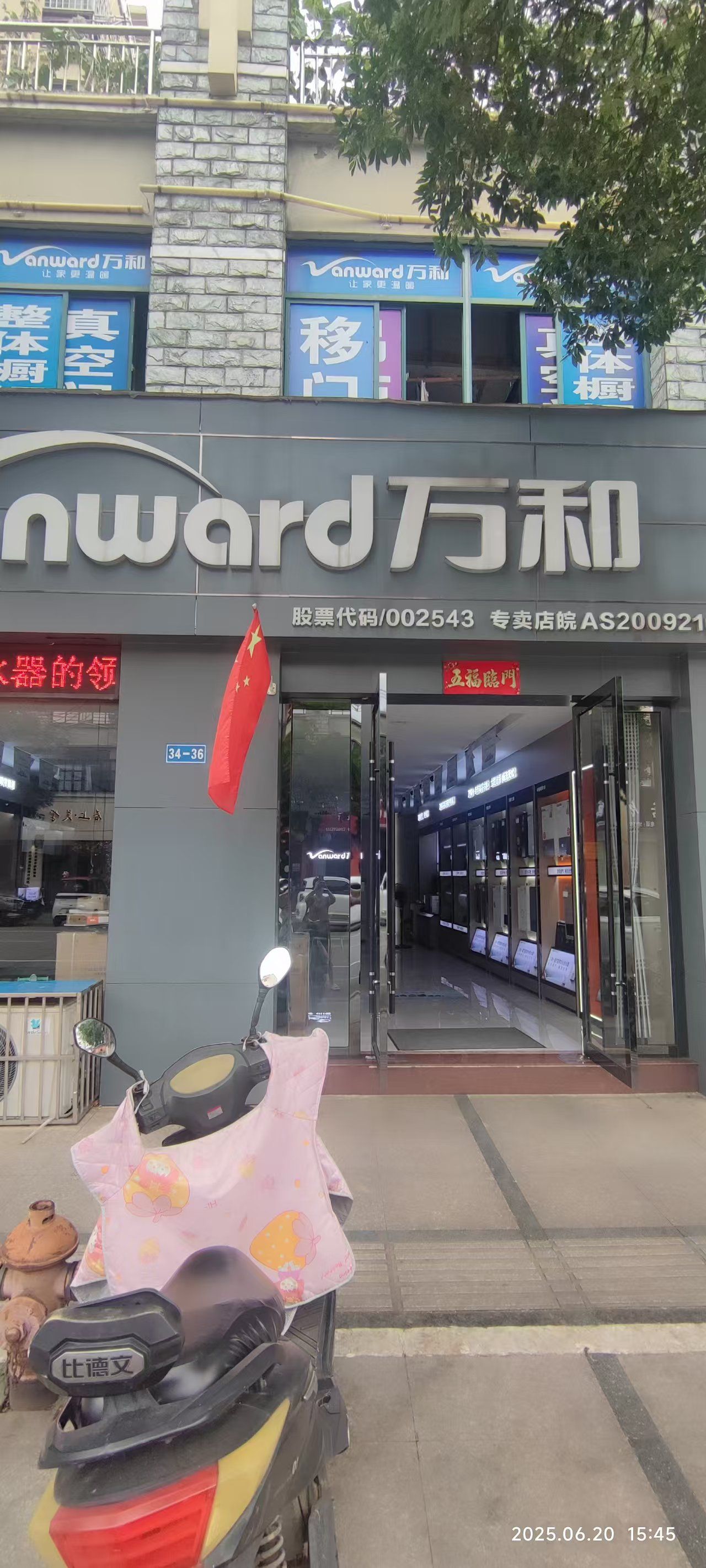 万和电气-泾县中山南路店