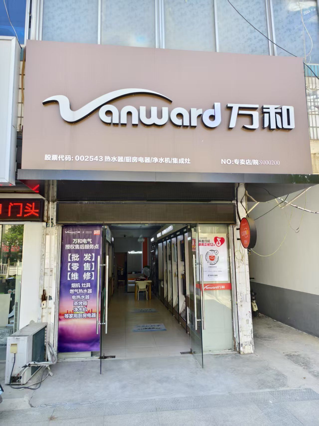 万和电气-滁州来安店