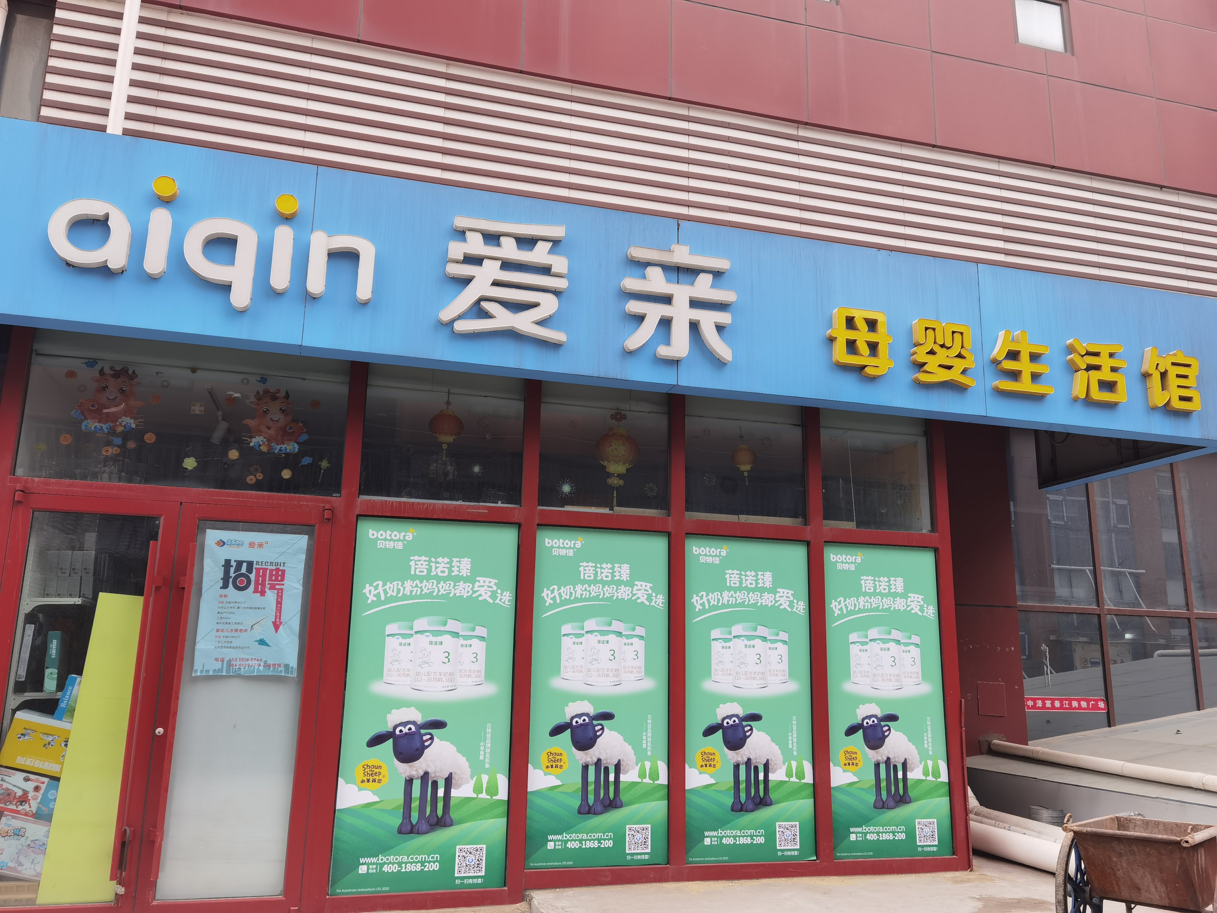 爱亲母婴生活馆