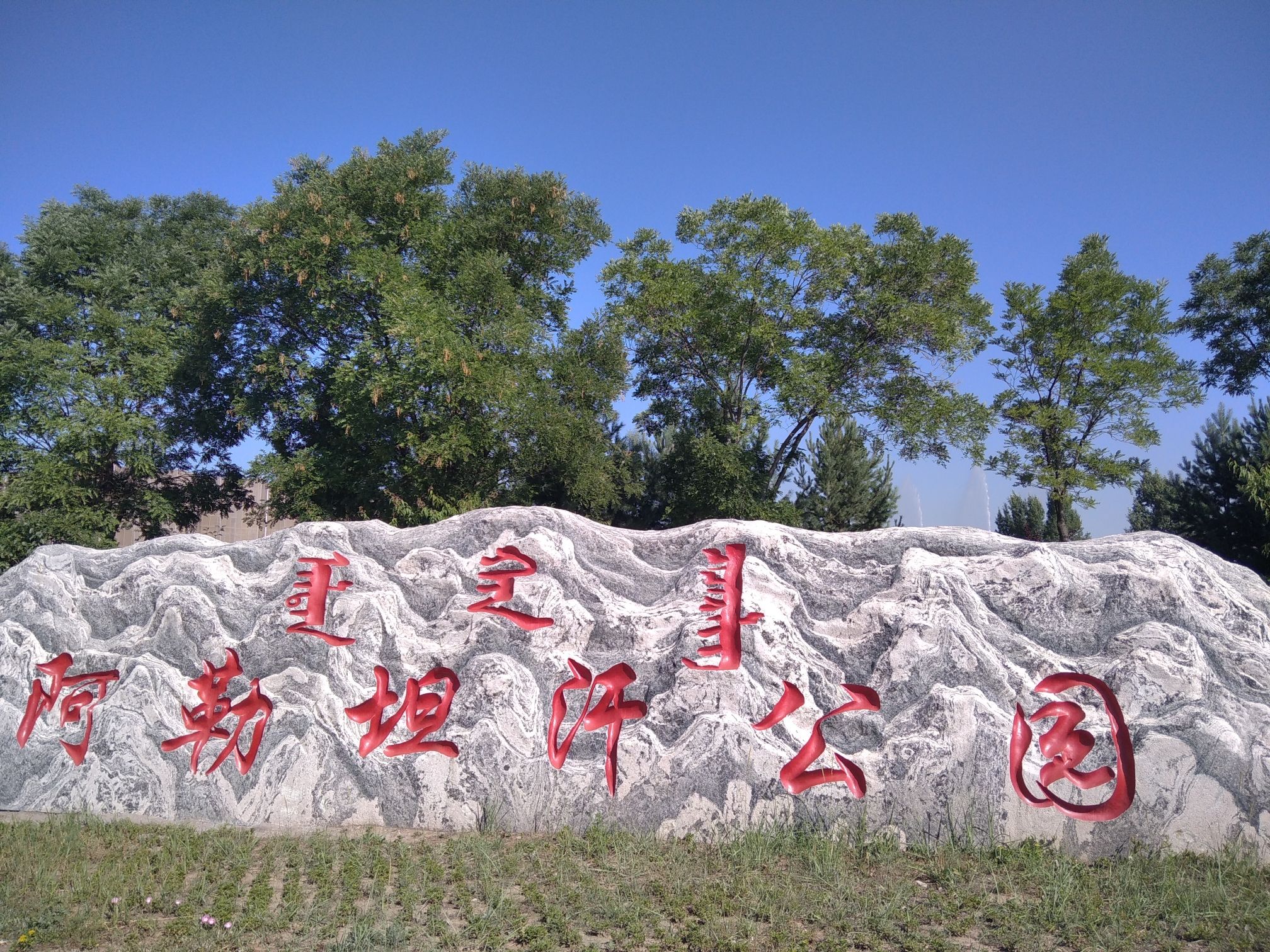 阿勒坦汗公园旅行图片 1