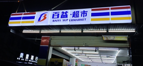 百益超市(盈福街店)