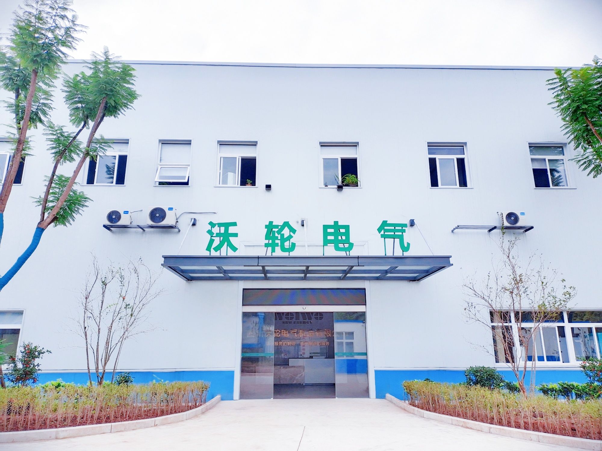 四川沃轮电气制造有限公司