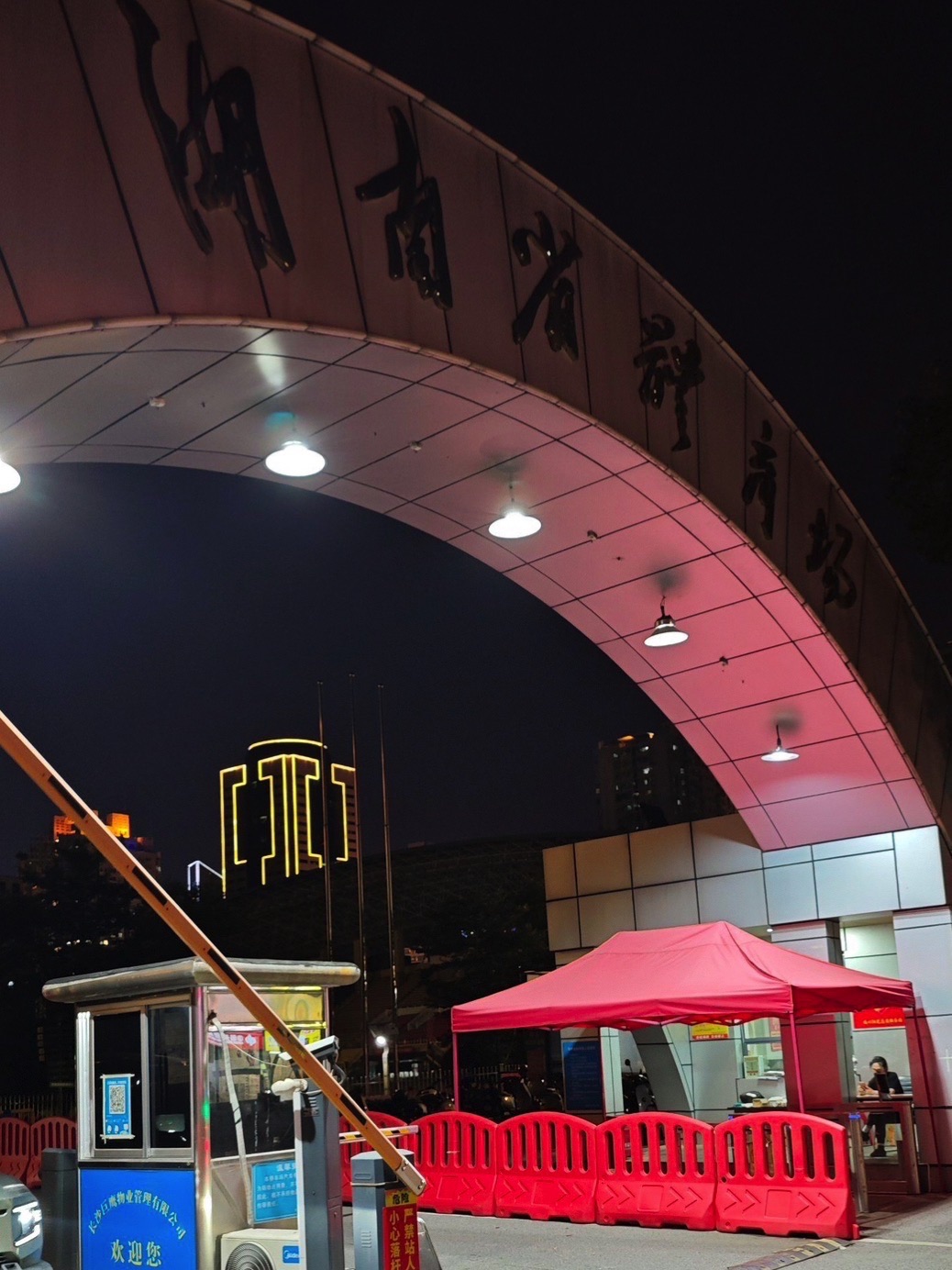 湖南省体育场