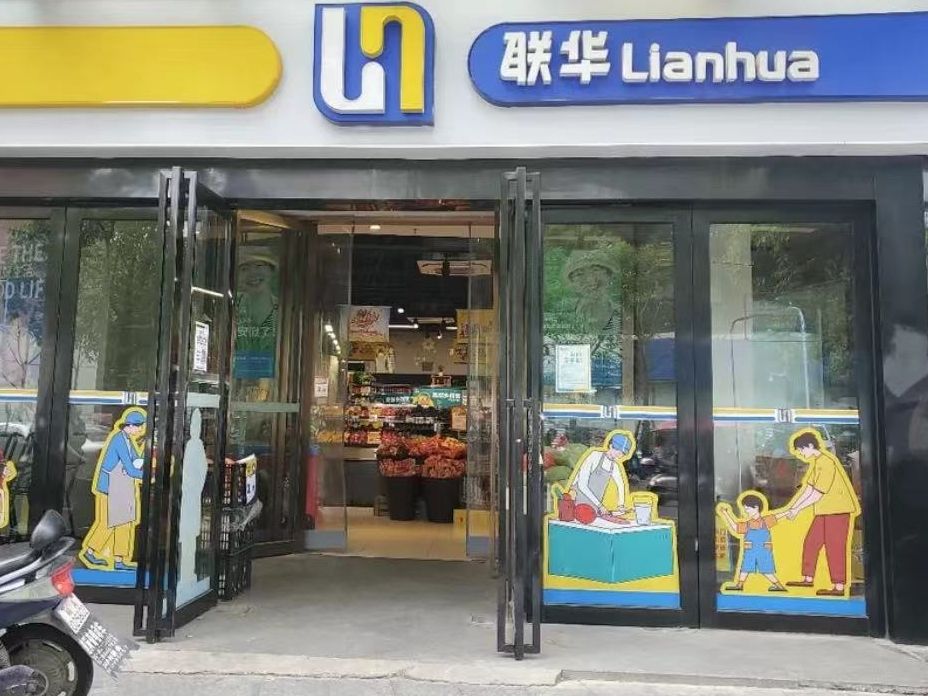 联华超市(中环国际.首府店)