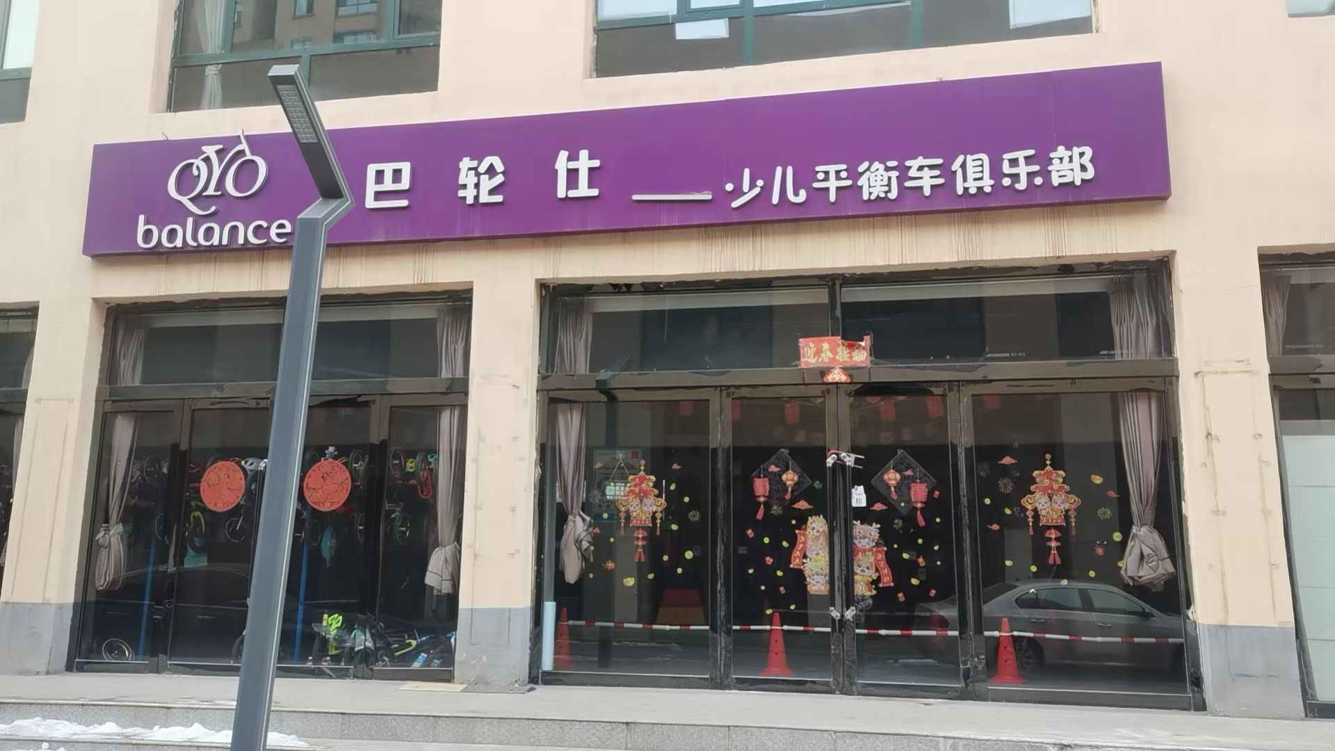 巴轮仕少儿平衡车俱乐部