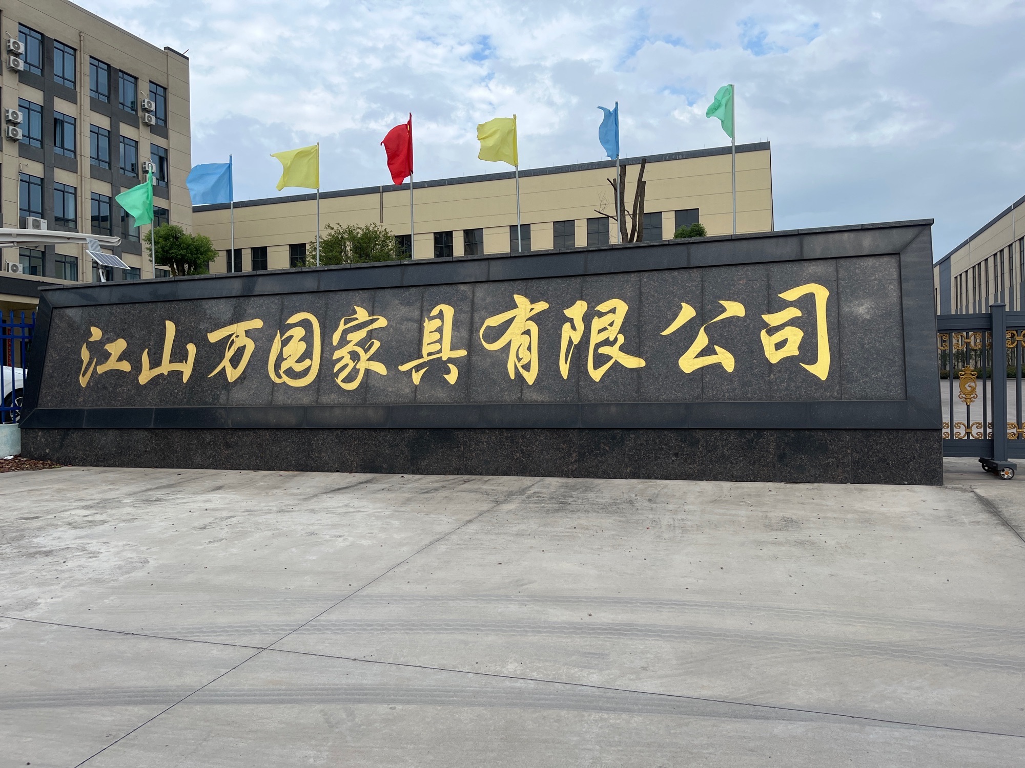 江山万园家具有限公司