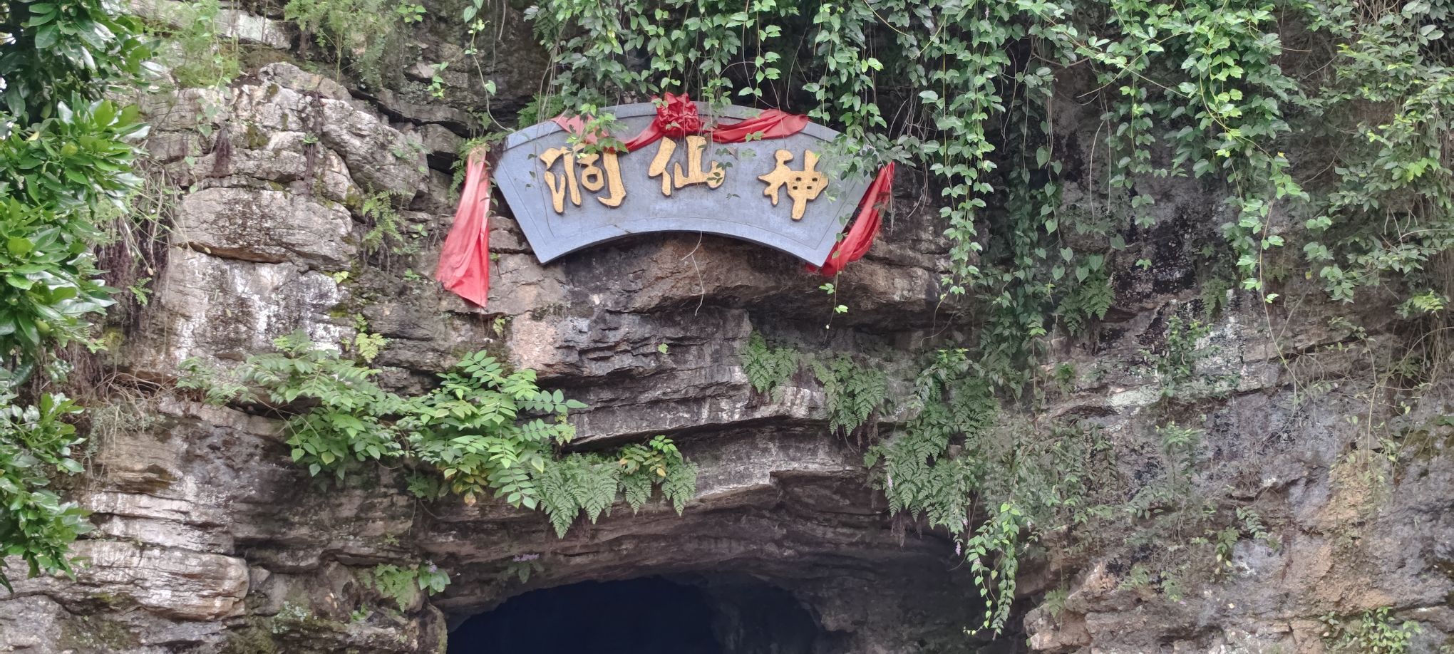 神仙洞旅行图片 1