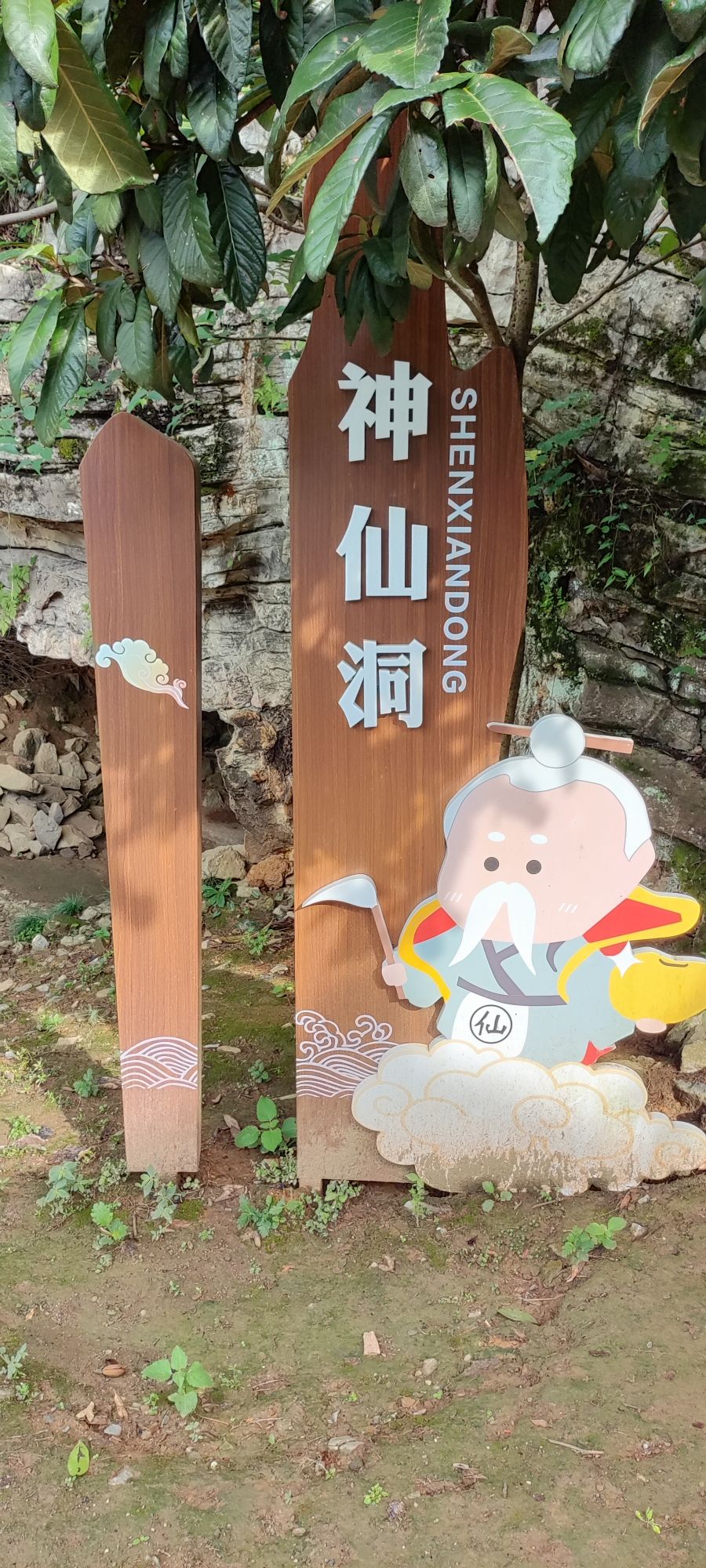 神仙洞旅行图片 2