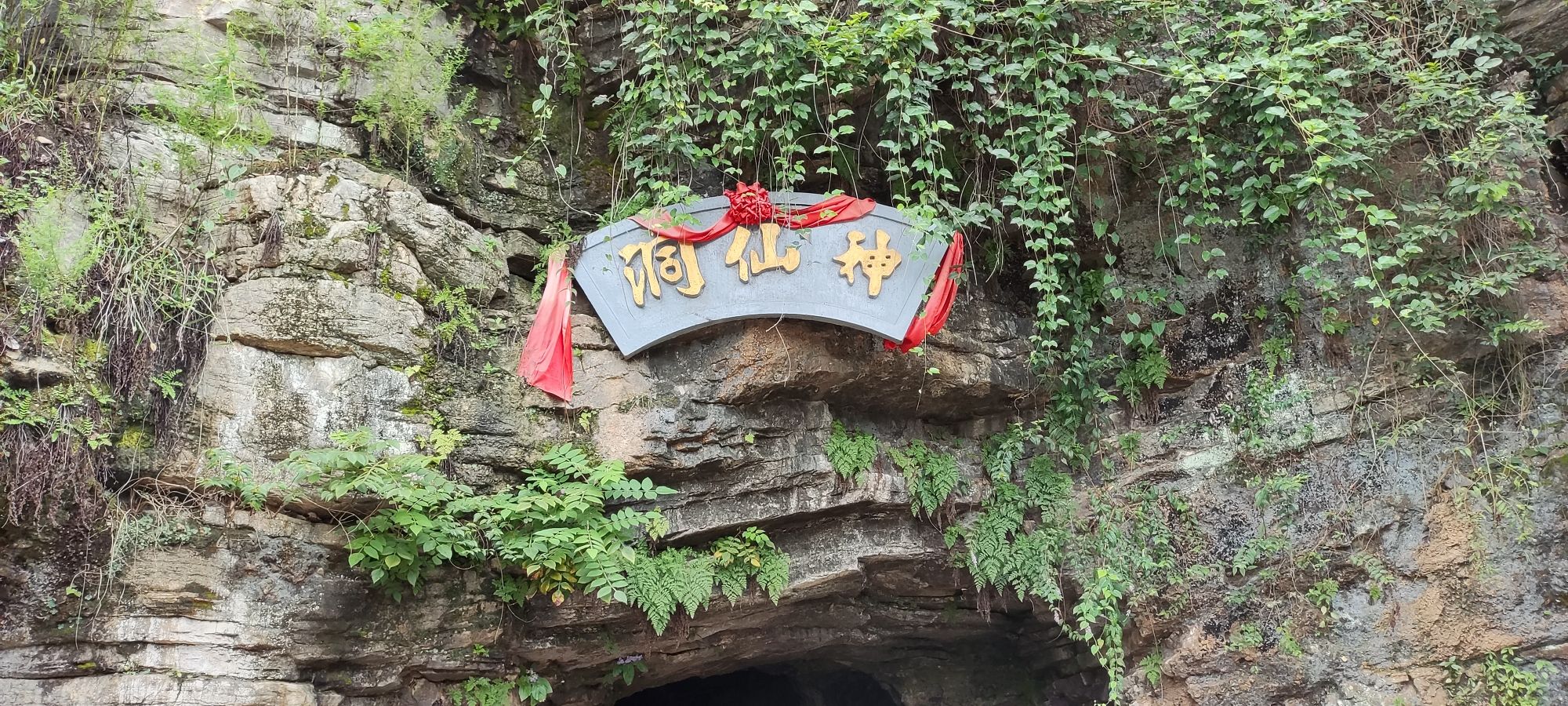 神仙洞旅行图片 1