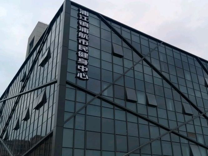 场地封面-浦江镇浦航市民健身中心