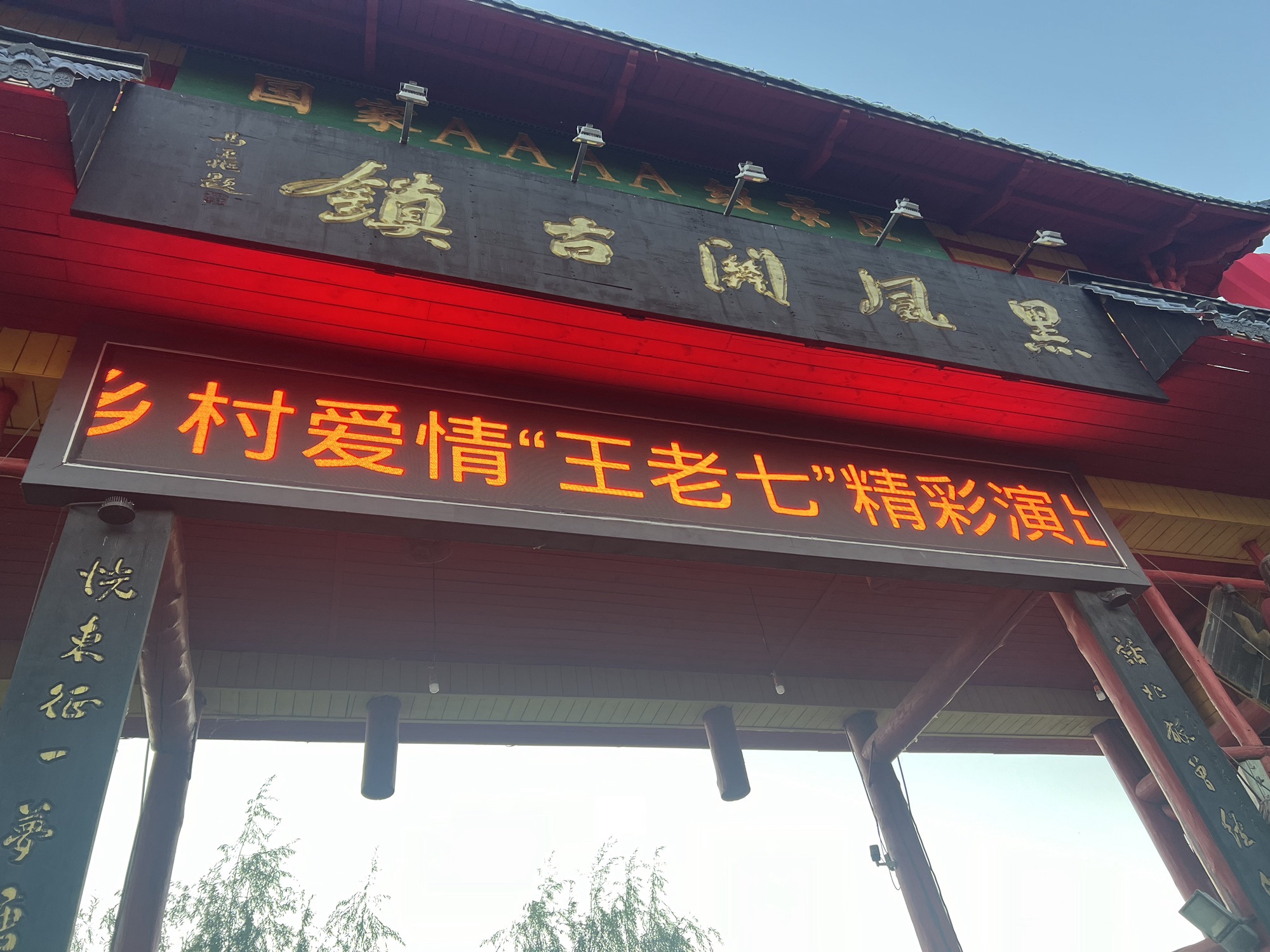 黑风关古镇旅游区旅行图片 1