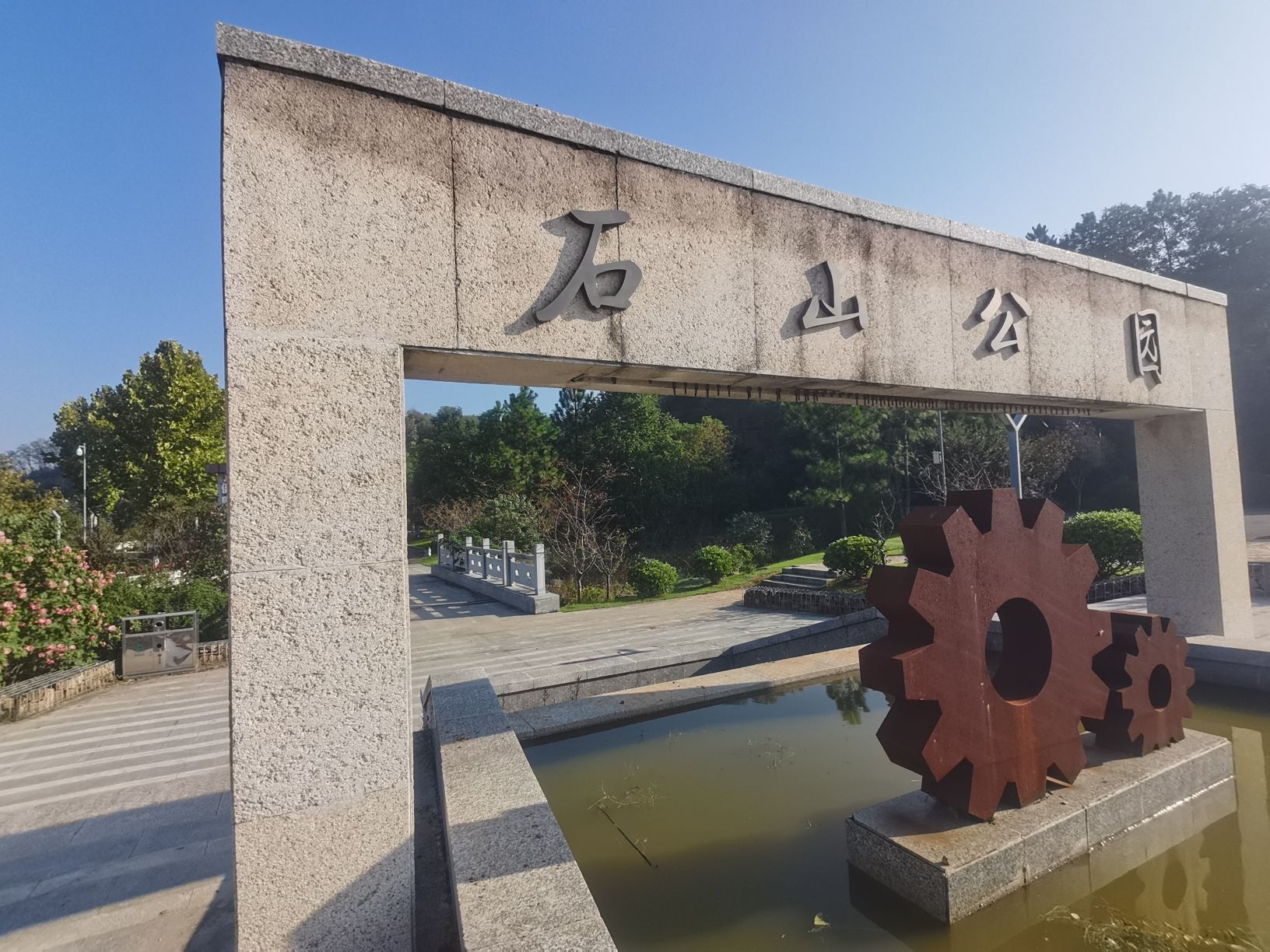 石湫石山城市绿地公园旅行图片 1