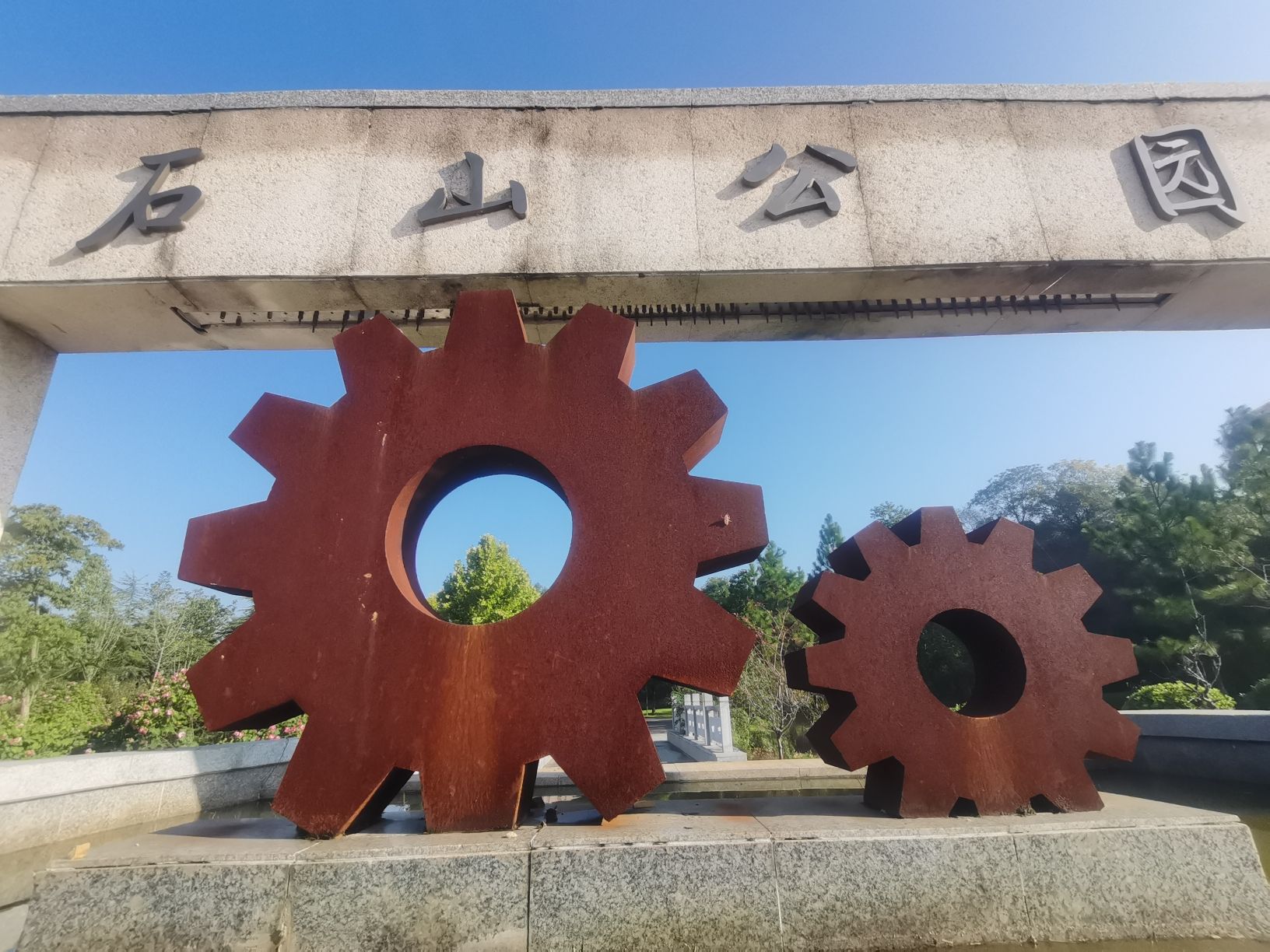 石湫石山城市绿地公园旅行图片 3