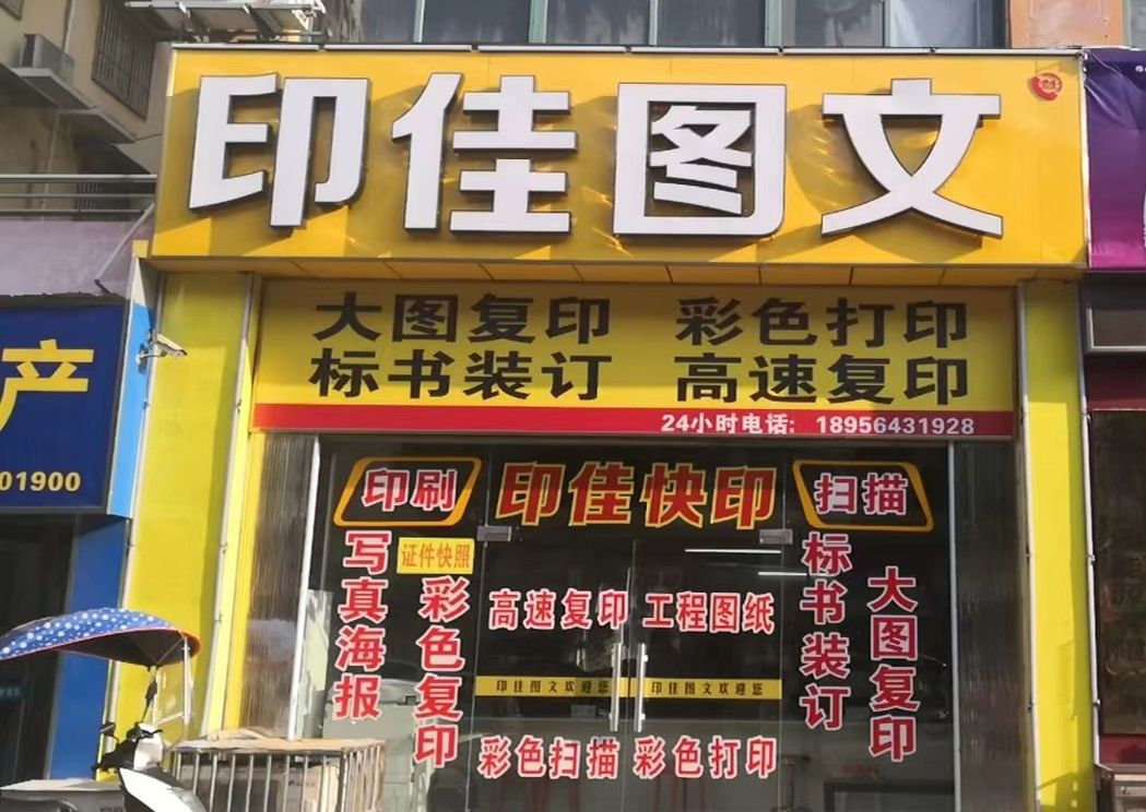 六安市裕安区印佳图文广告制作中心