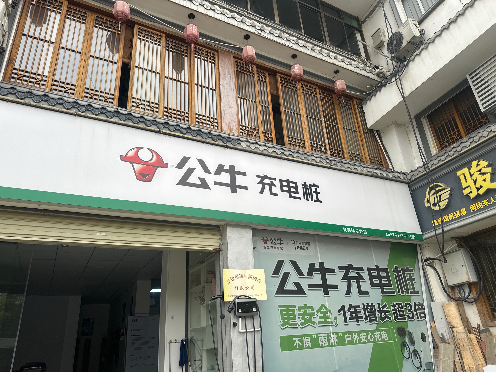 公牛充电桩(景德镇专卖店)
