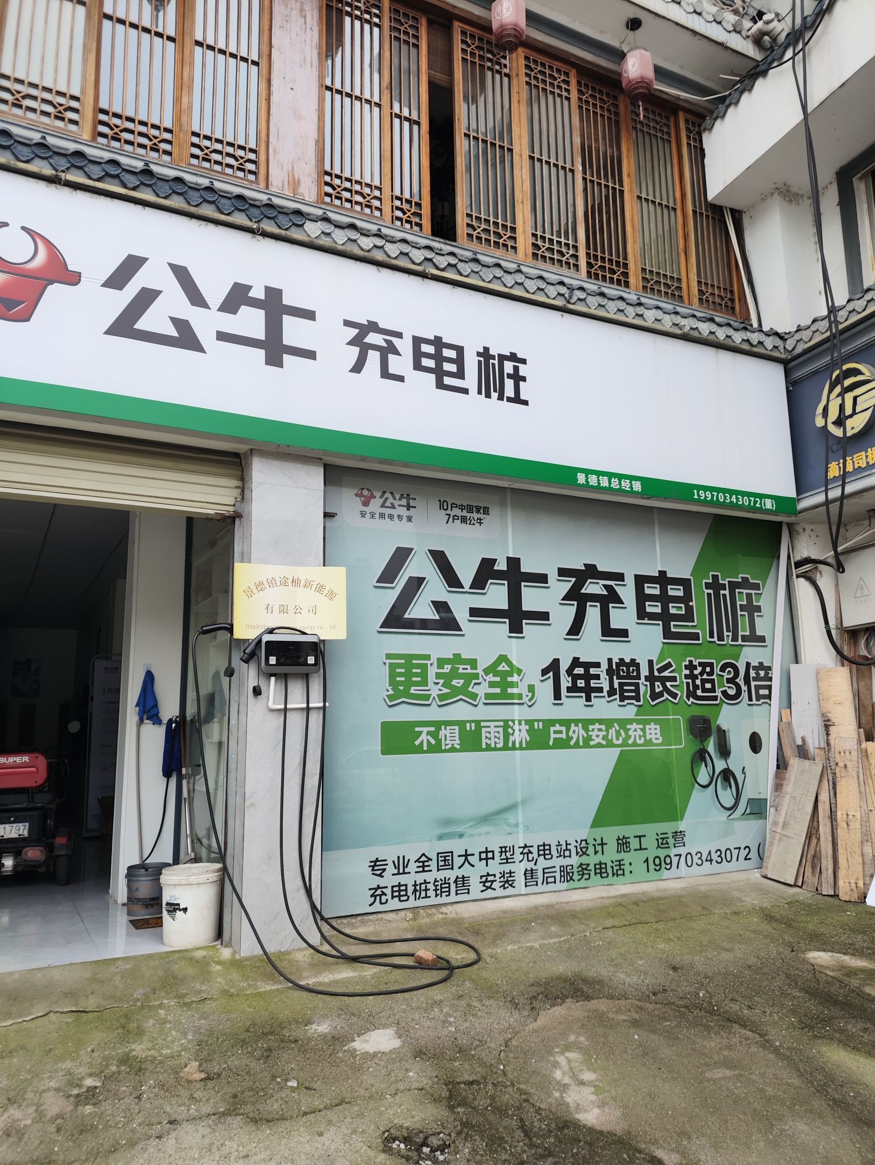 公牛充电桩(景德镇专卖店)