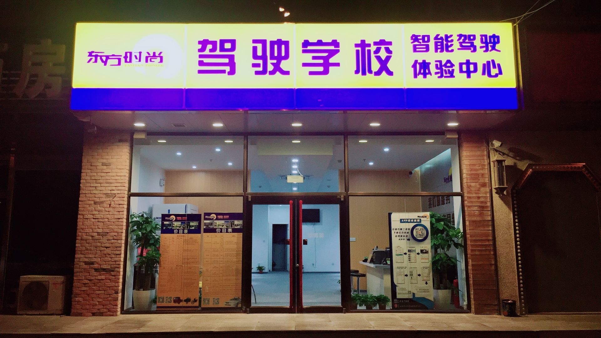 东方时尚驾校(东高地营业部)