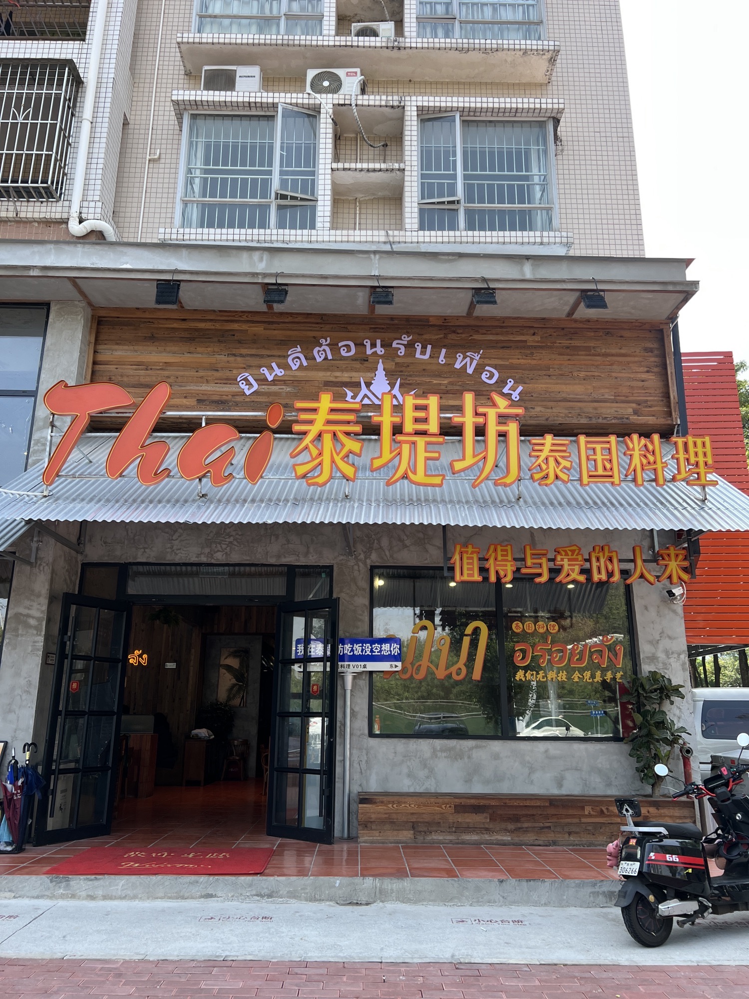 泰堤坊泰国餐厅(江北店)