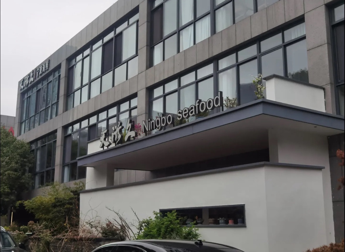 天滋久·宁波海鲜(东部新城店)