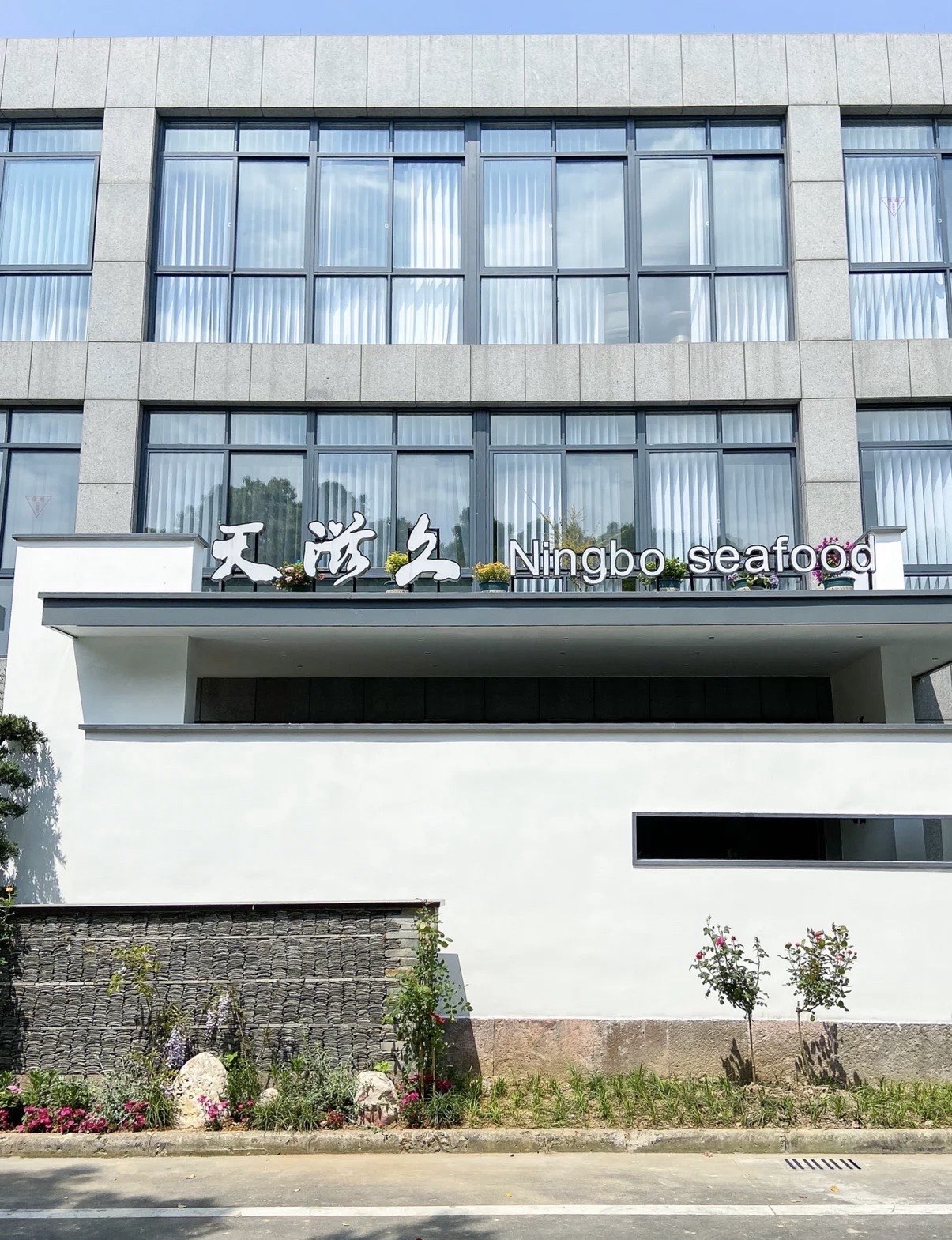 天滋久·宁波海鲜(东部新城店)