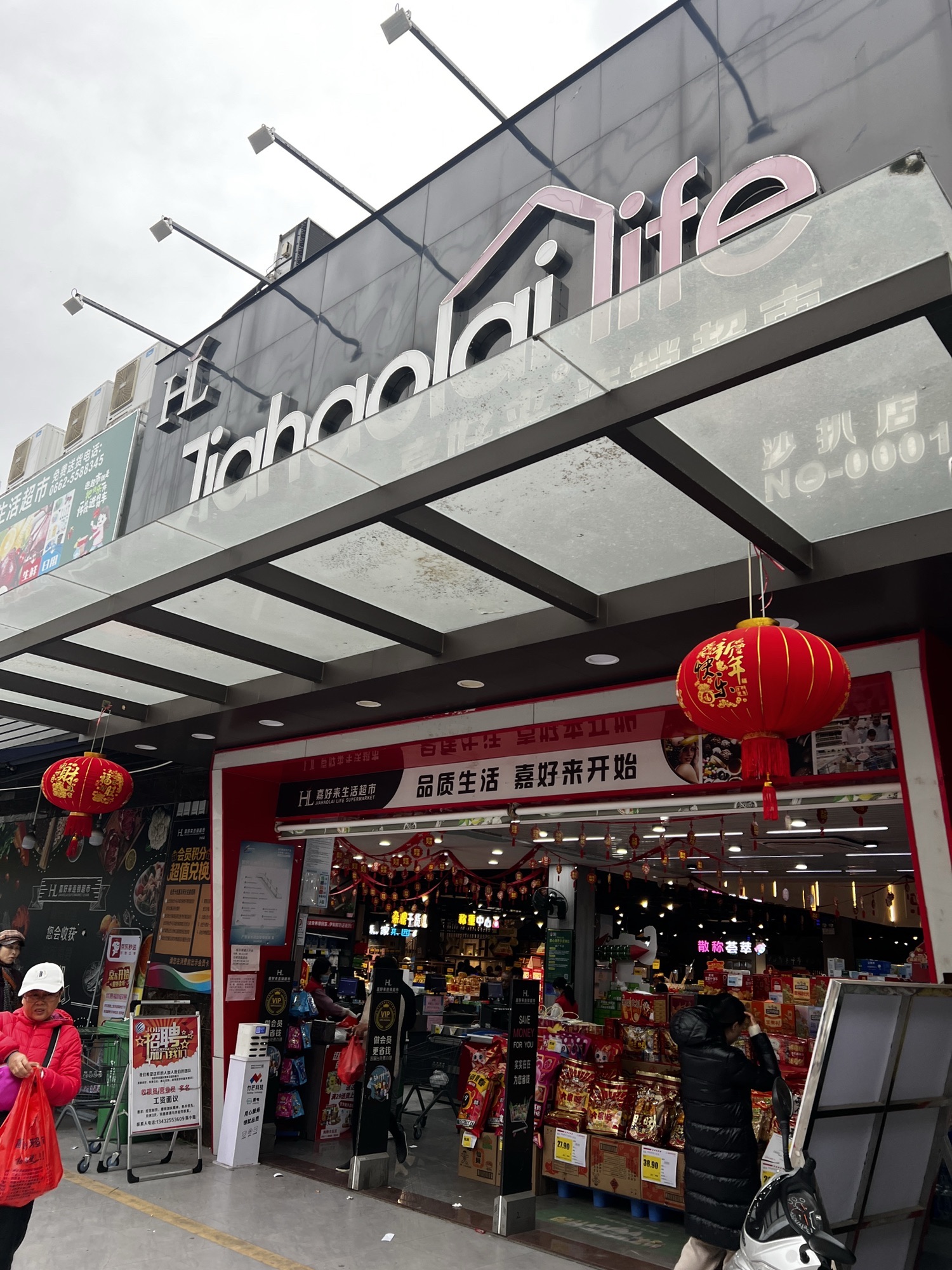 嘉好来连锁超市