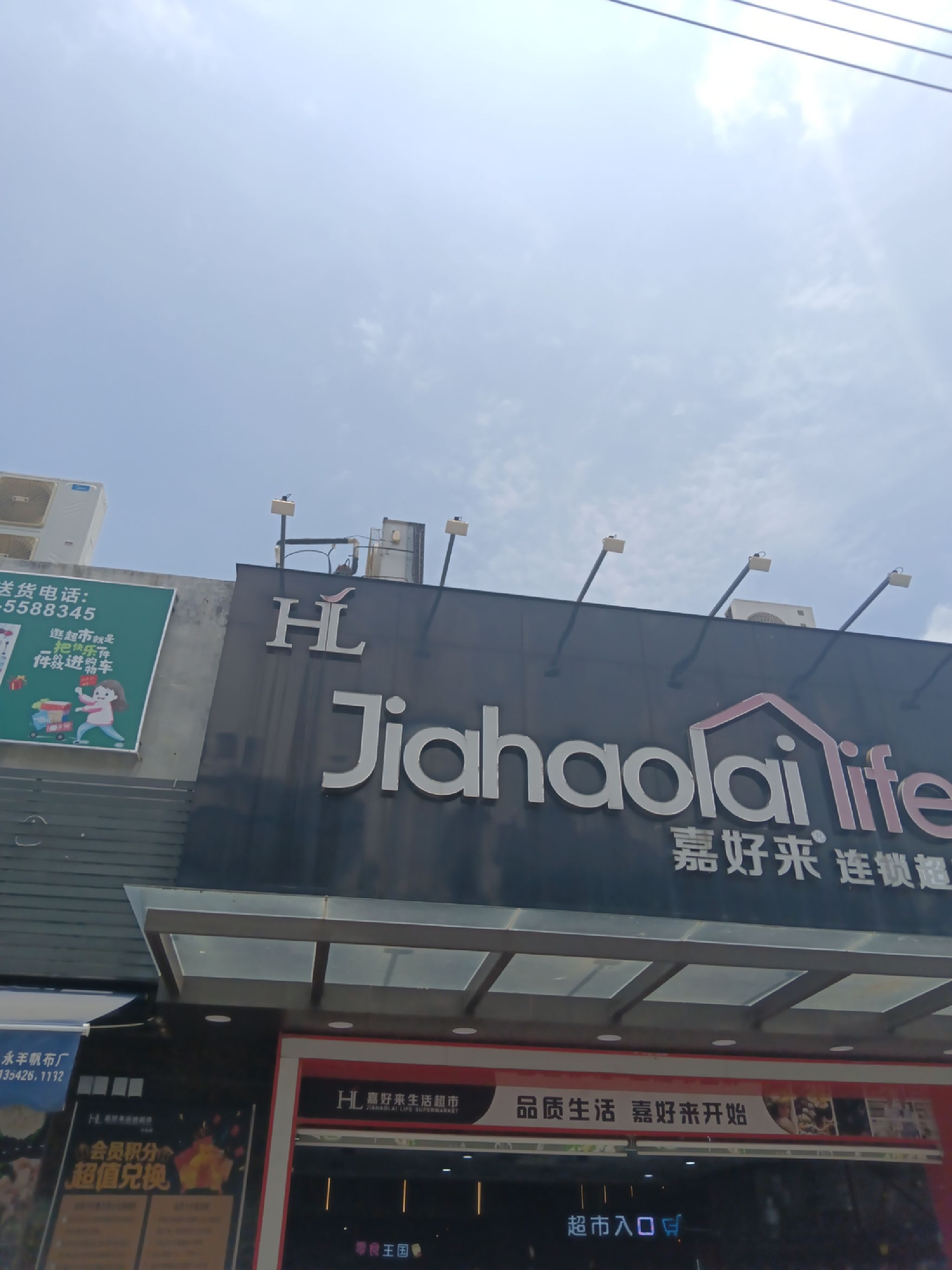 嘉好来连锁超市