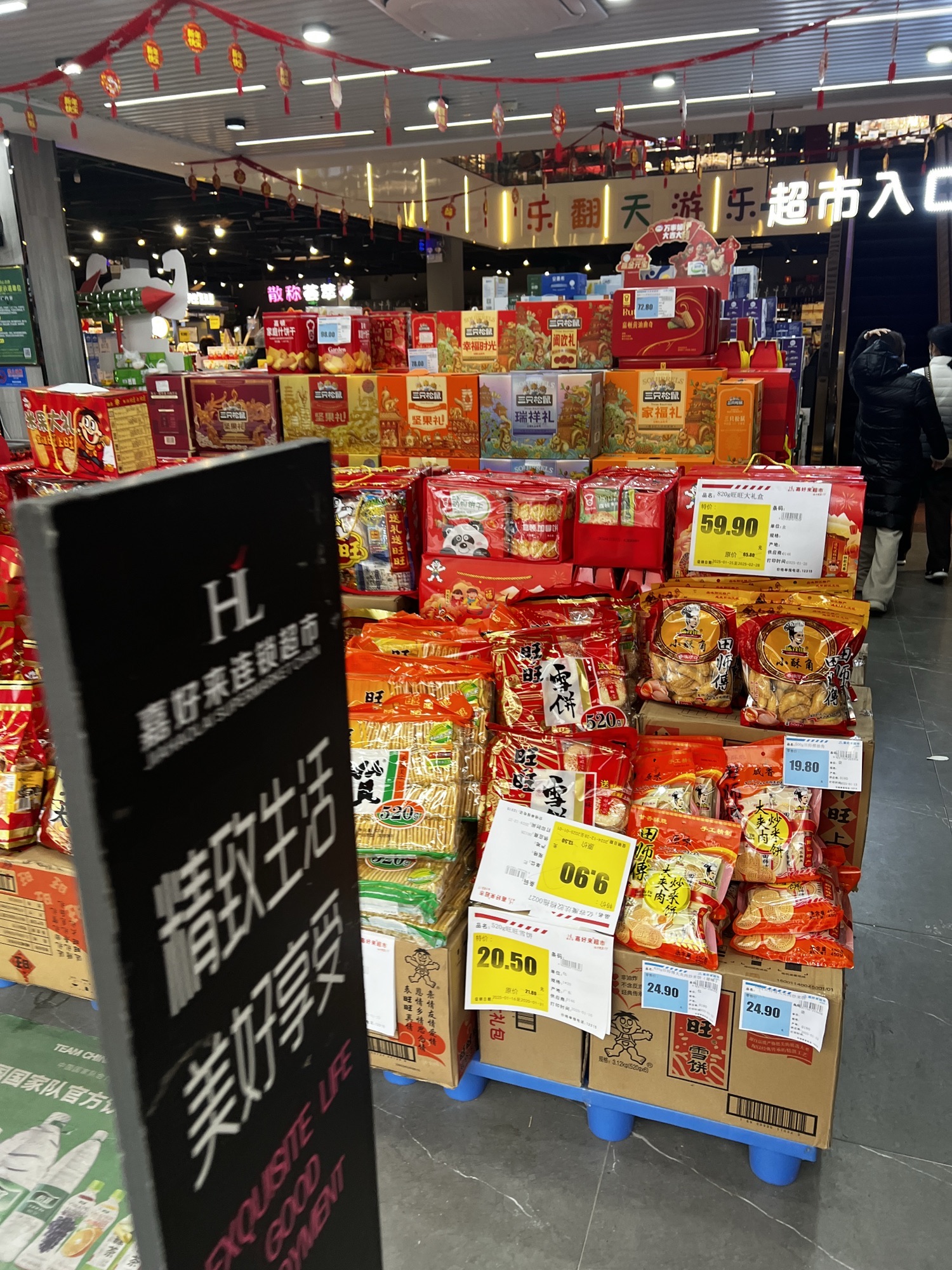 嘉好来连锁超市
