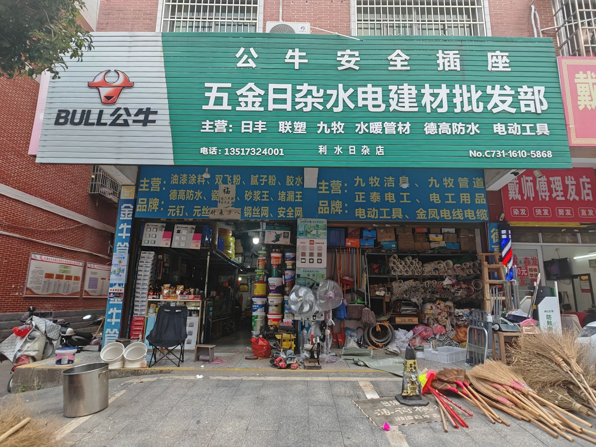五金日杂水电建材批发部(红旗社区店)