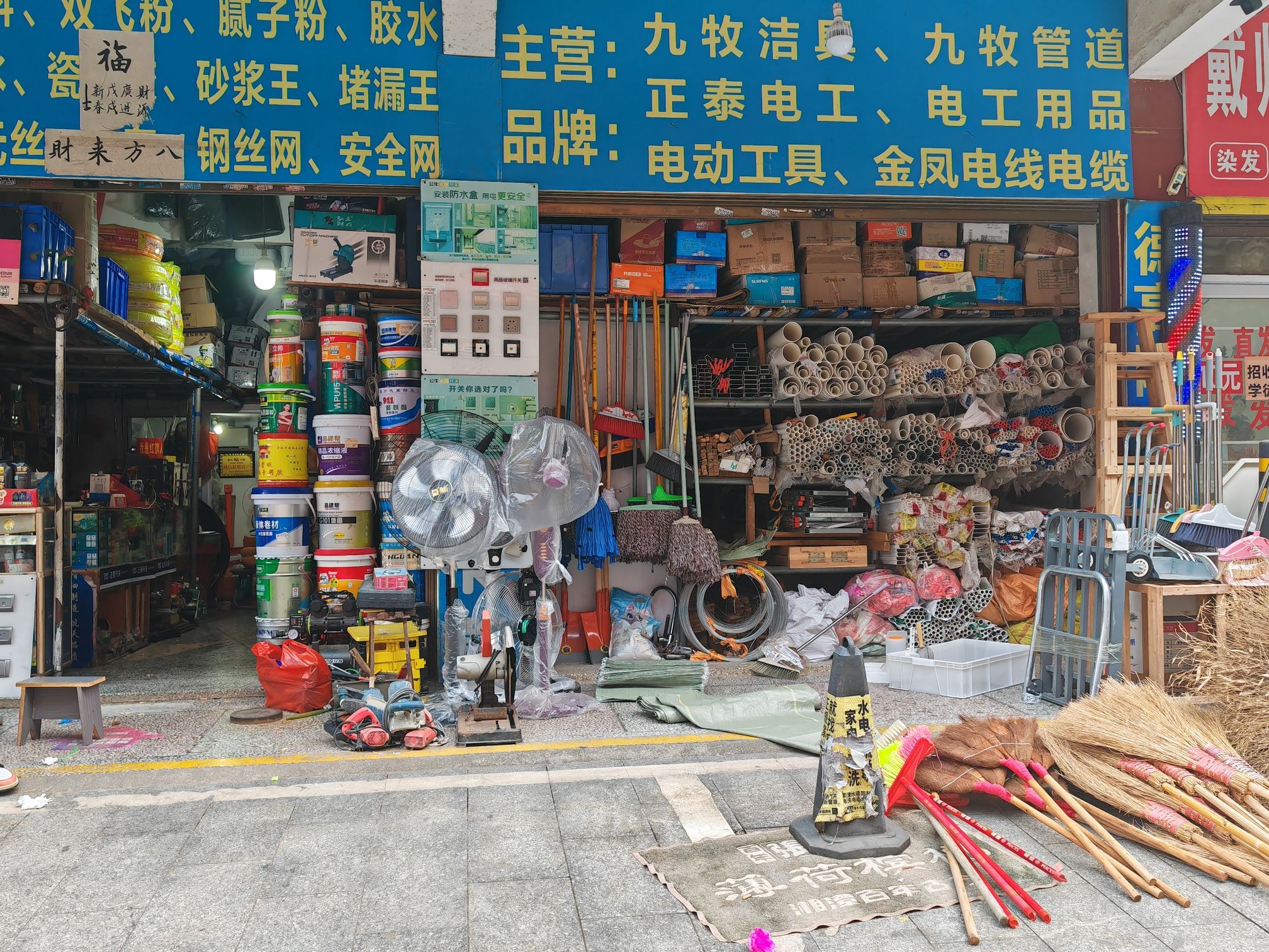五金日杂水电建材批发部(红旗社区店)
