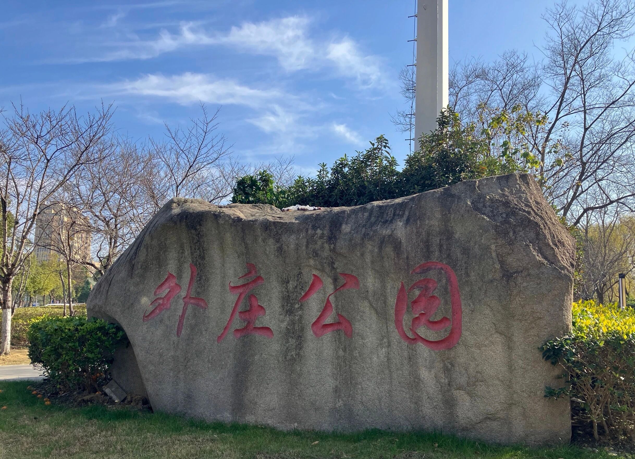 外庄公园