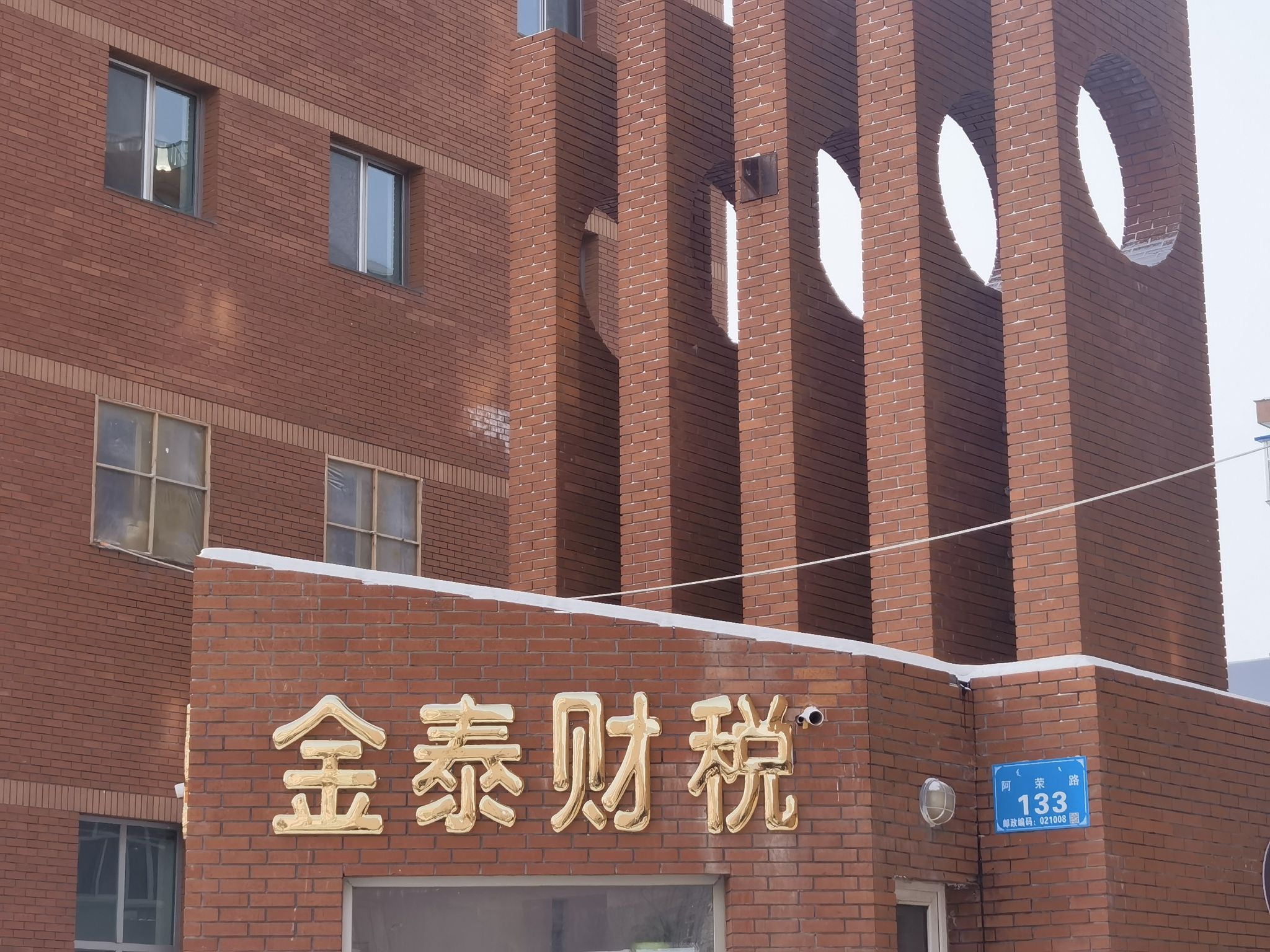 呼伦贝尔市金泰财税咨询服务有限公司