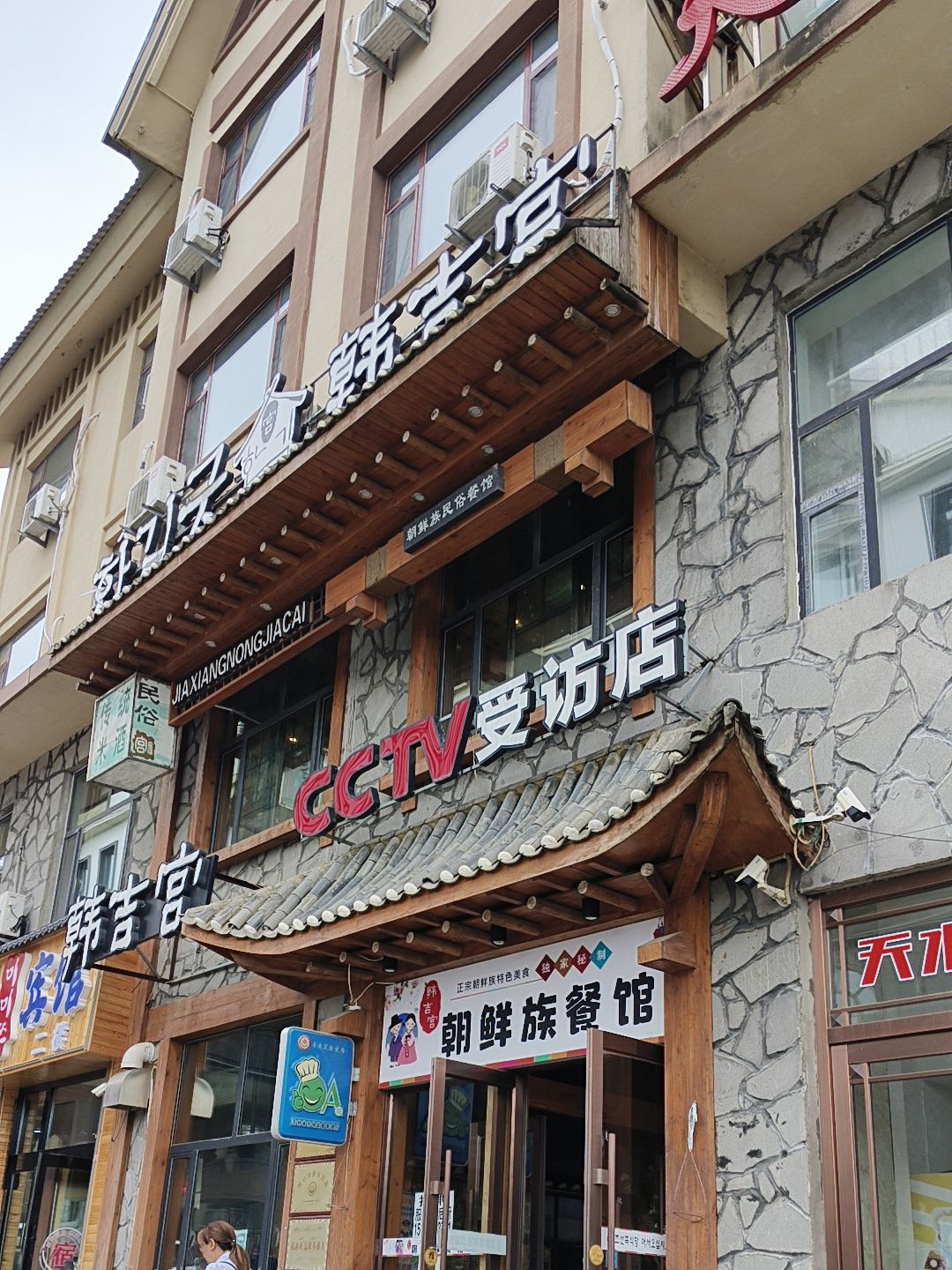 韩吉宫朝鲜族民俗餐厅