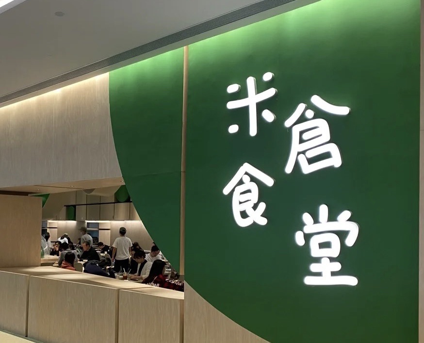 米仓食堂(正佳广场店)