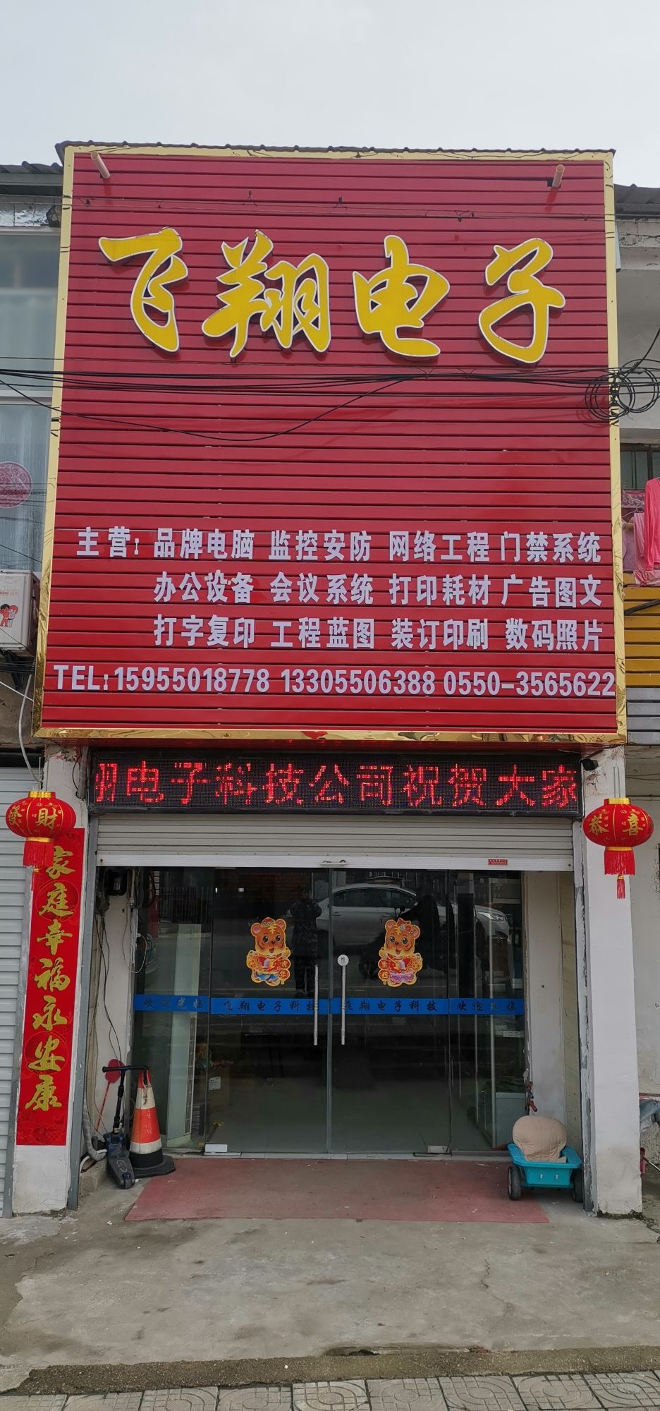 滁州市飞翔电子科技公司