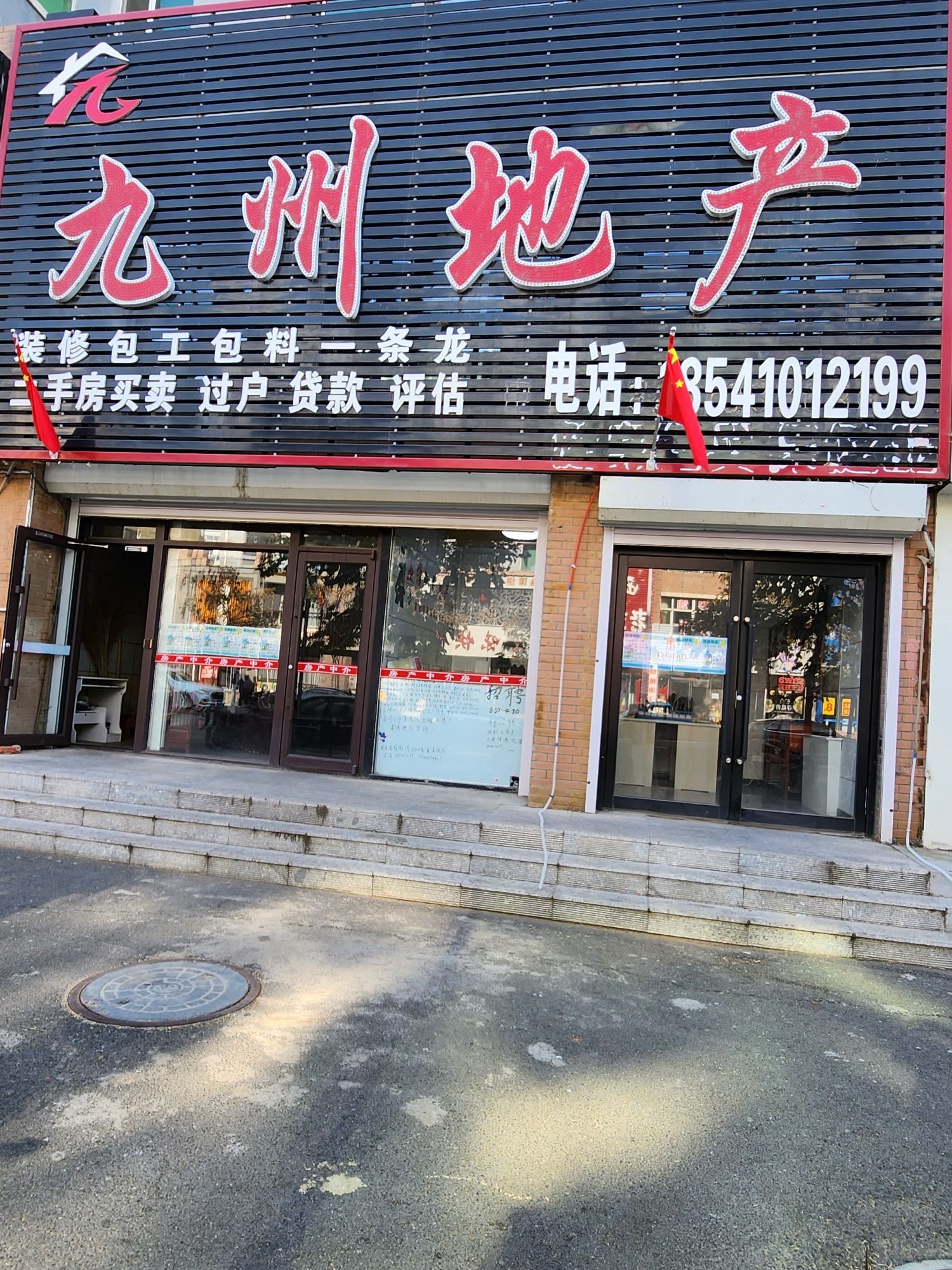 九州地产(滨北小区店)