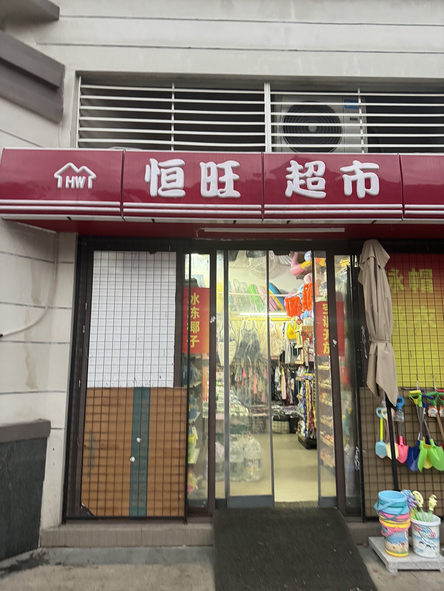 恒旺超市(恒大养生谷店)