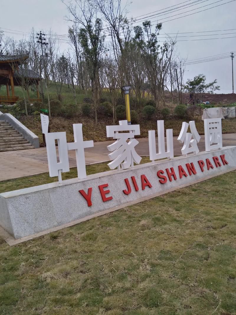 叶家山五一公园旅行图片 1