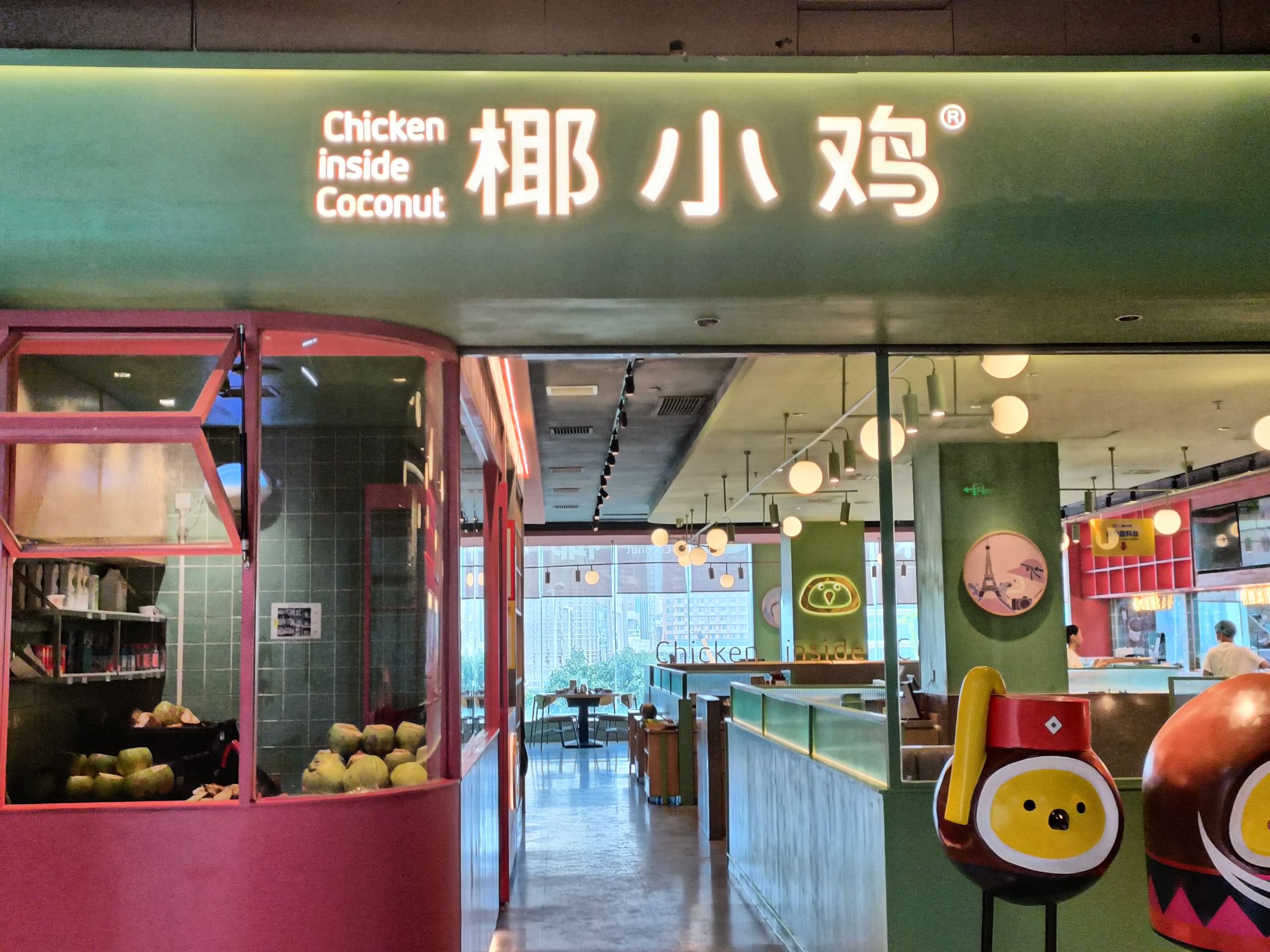 椰小鸡·椰子鸡(椰梦长廊店)