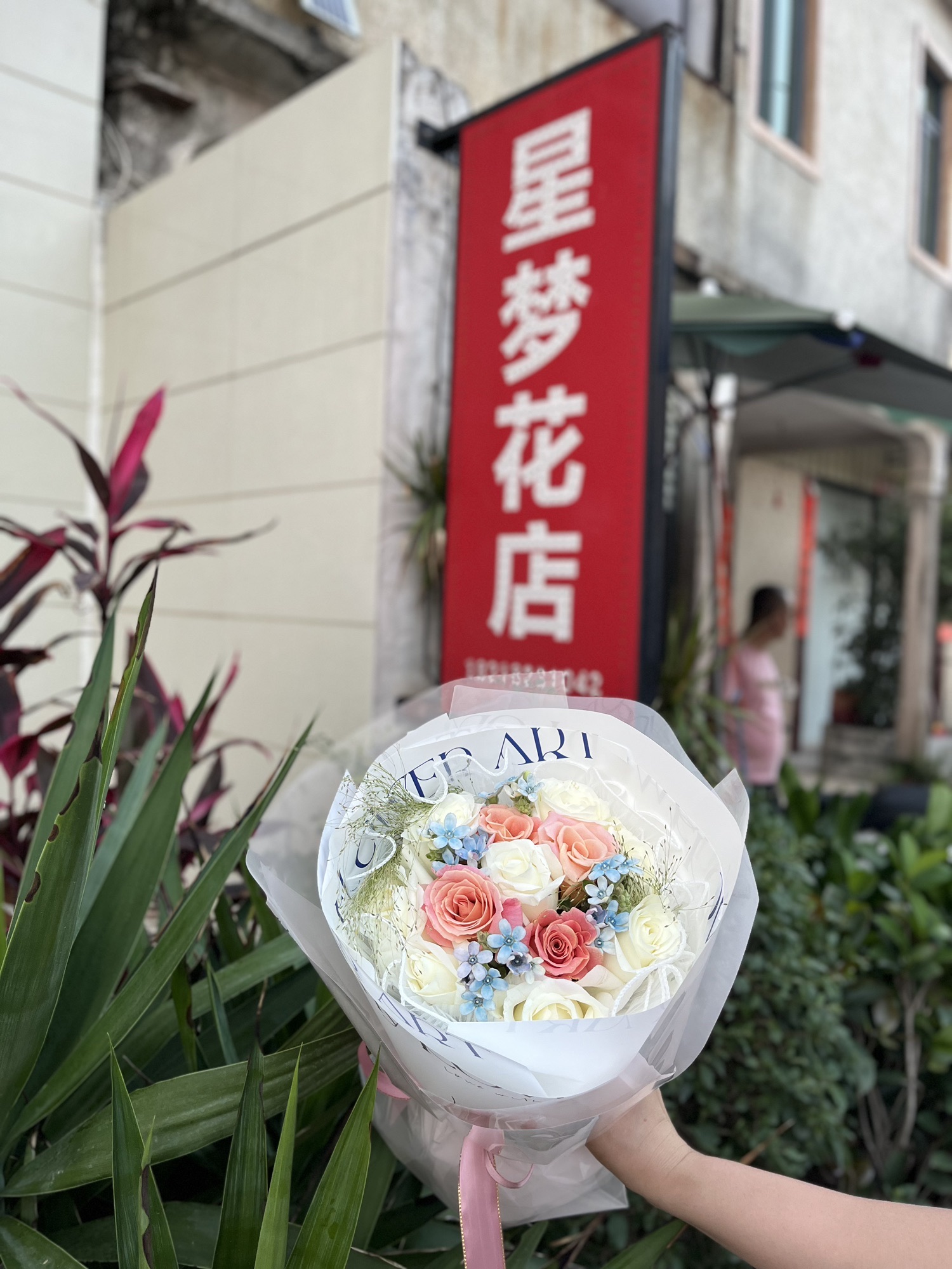 广东省揭阳市揭东区乡道星梦花店