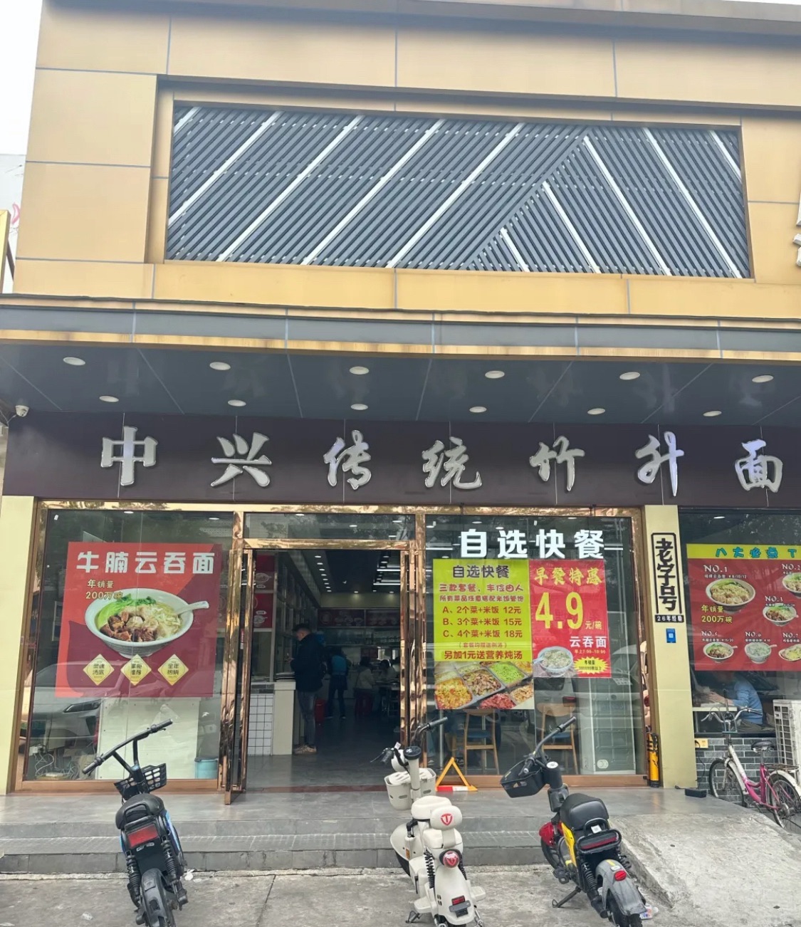 中兴传统竹升面(夏西店)