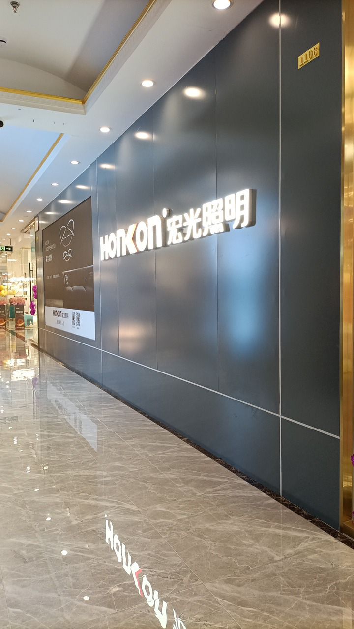 宏光照明专卖店(万隆汇洋店)