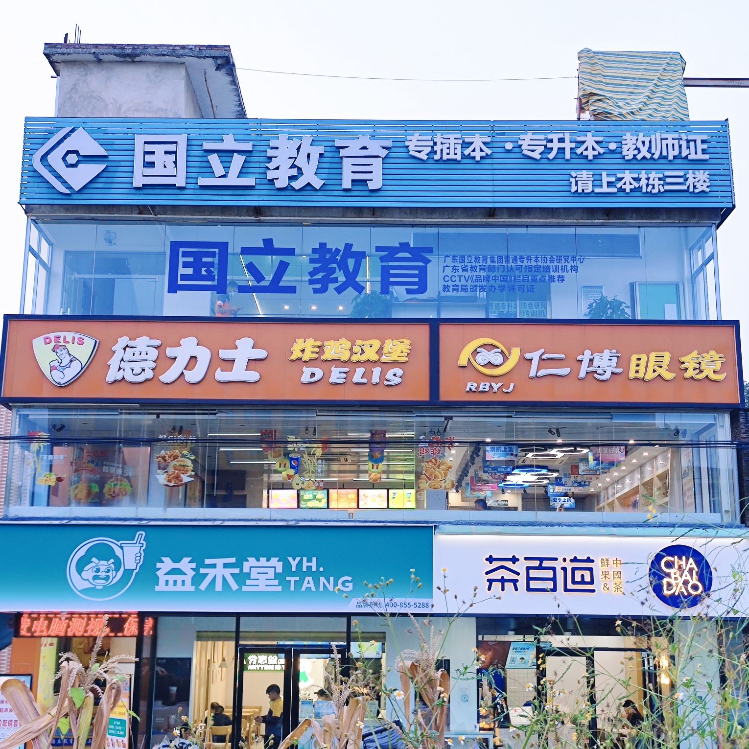 广东国立教育集团(清远校区)