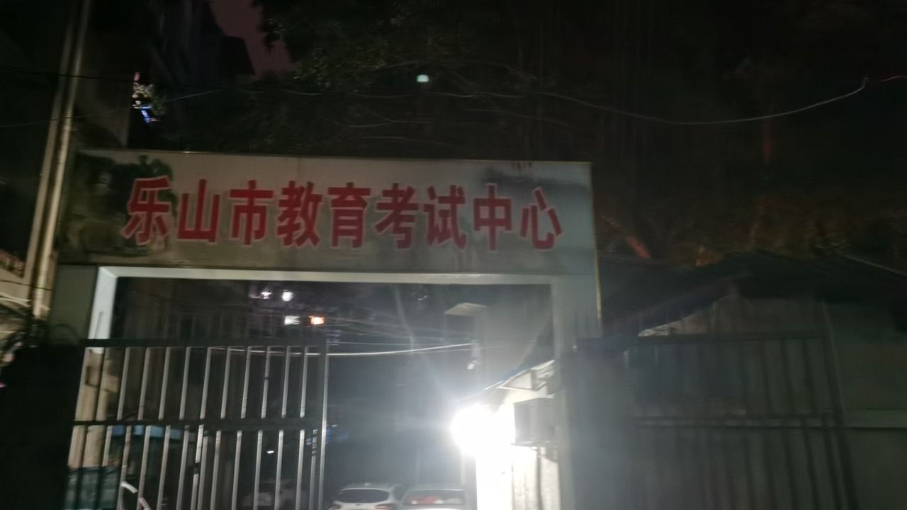 乐山市教育考试中心