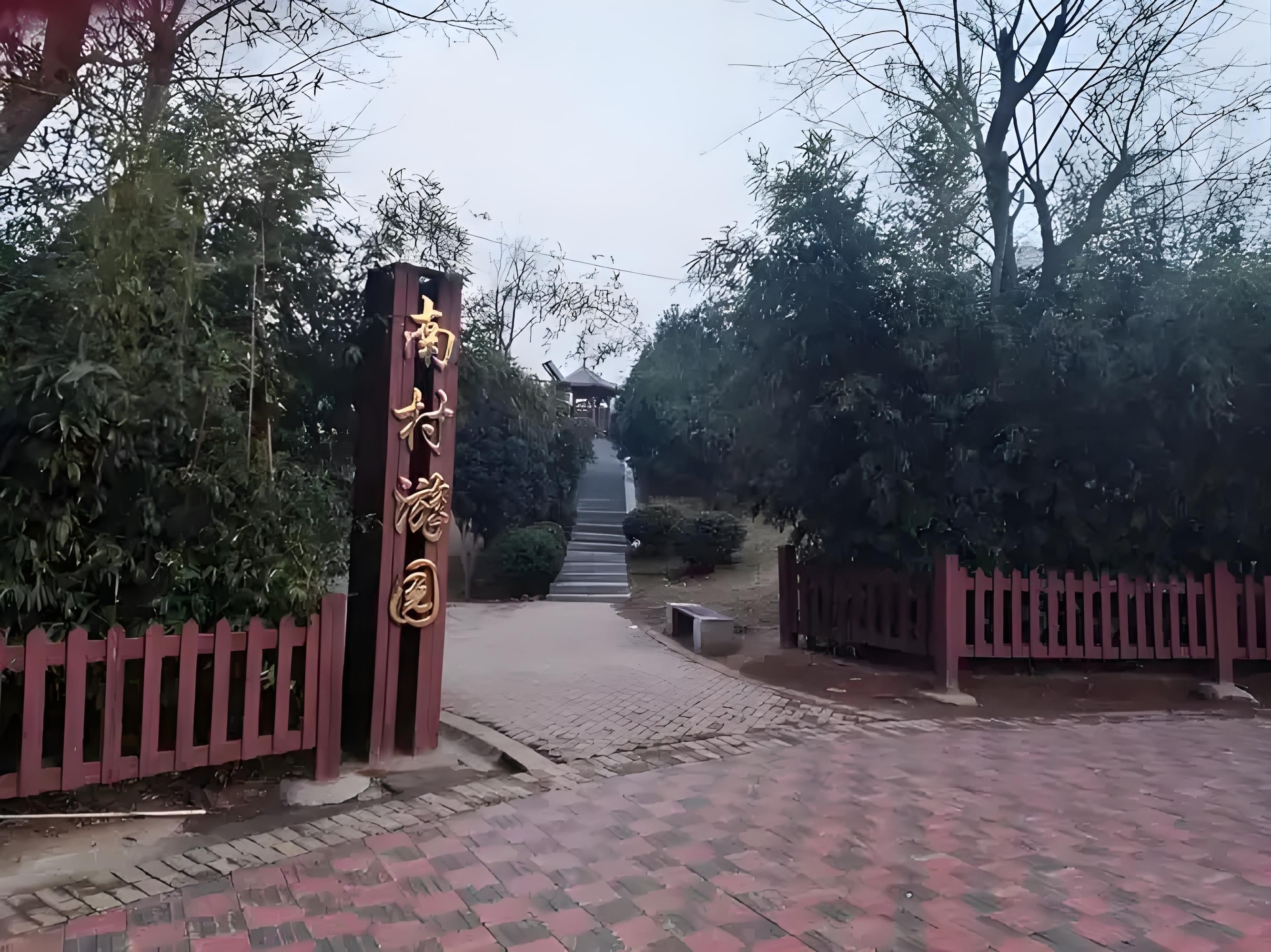 南村游园旅行图片 1