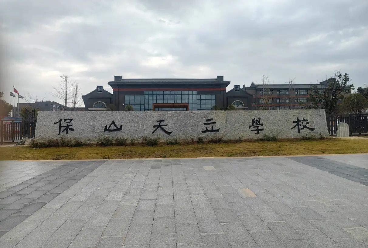 保山天立学校