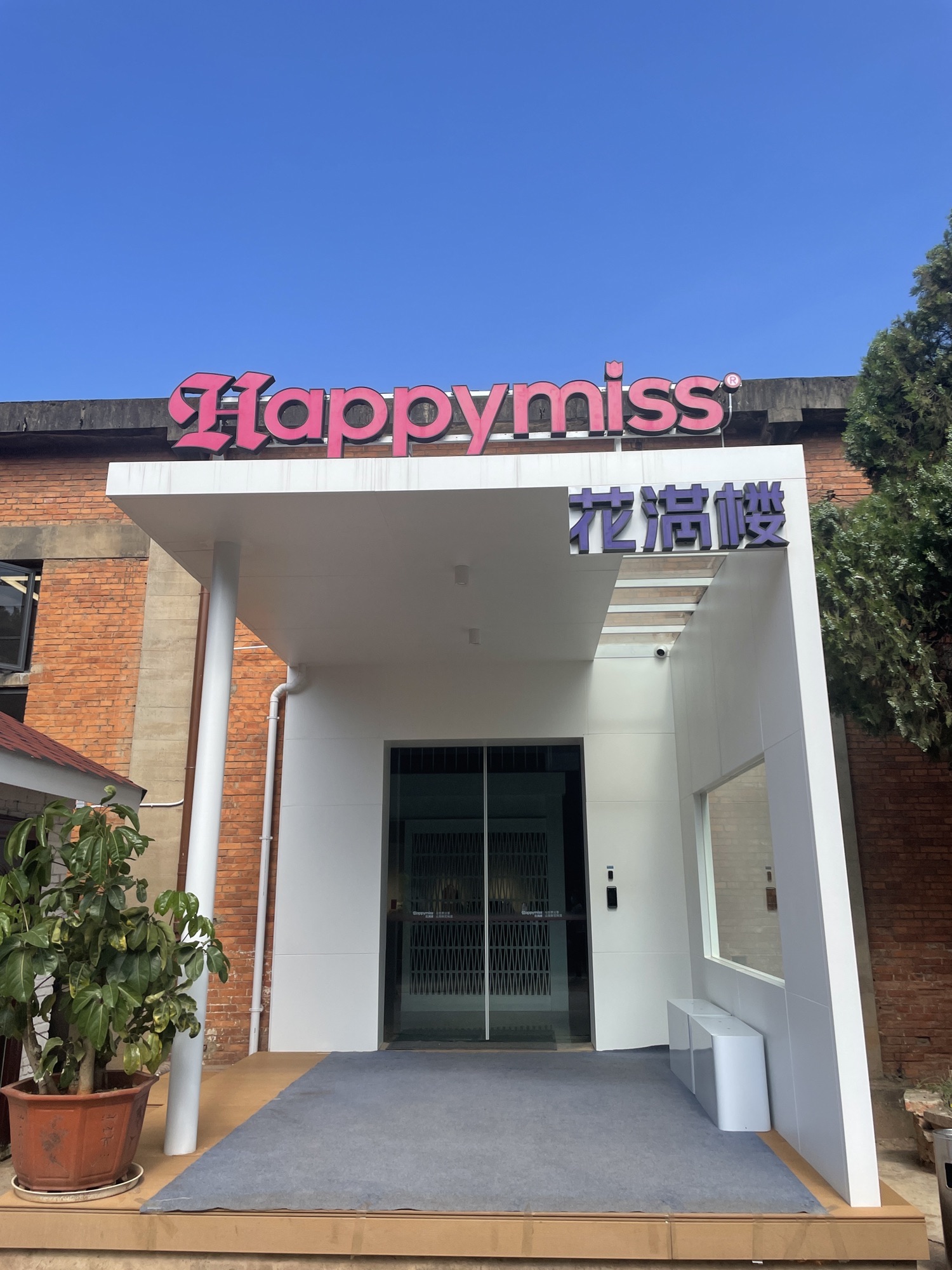 昆明花满楼食品有限公司