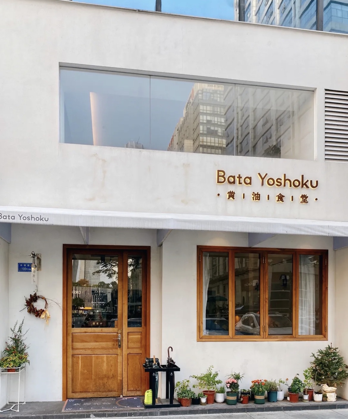 BataYoshoku黄油食堂(尚书银座商务公寓店)