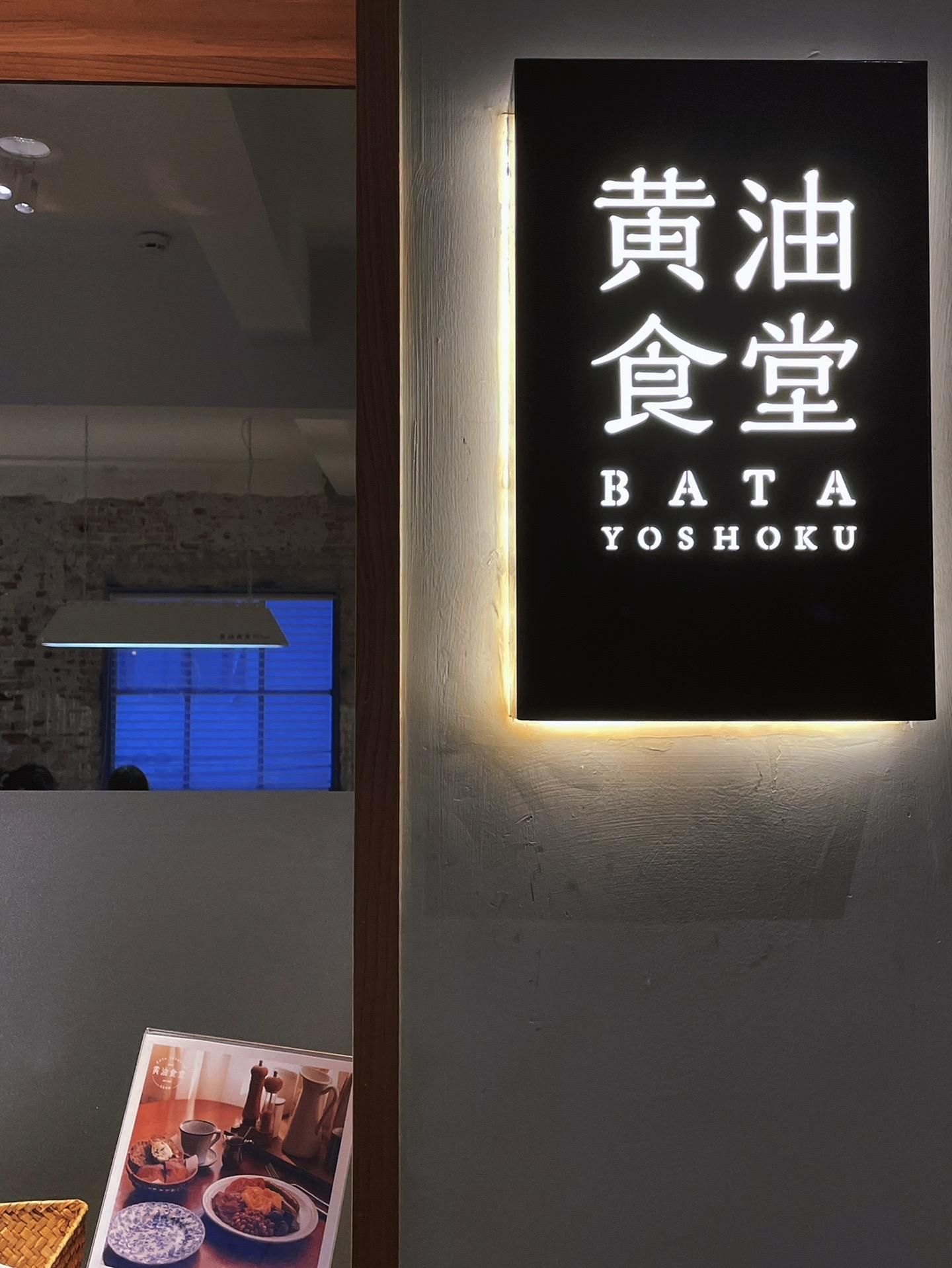 BataYoshoku黄油食堂(尚书银座商务公寓店)