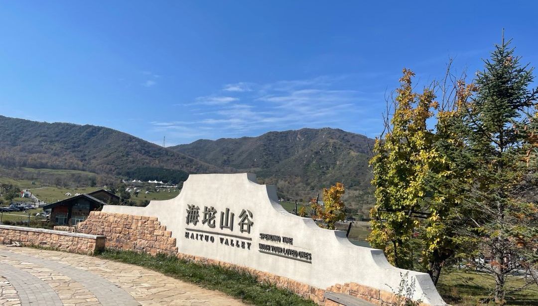 海坨山谷国际旅游度假区旅行图片 1