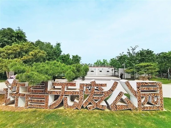 许昌无废公园